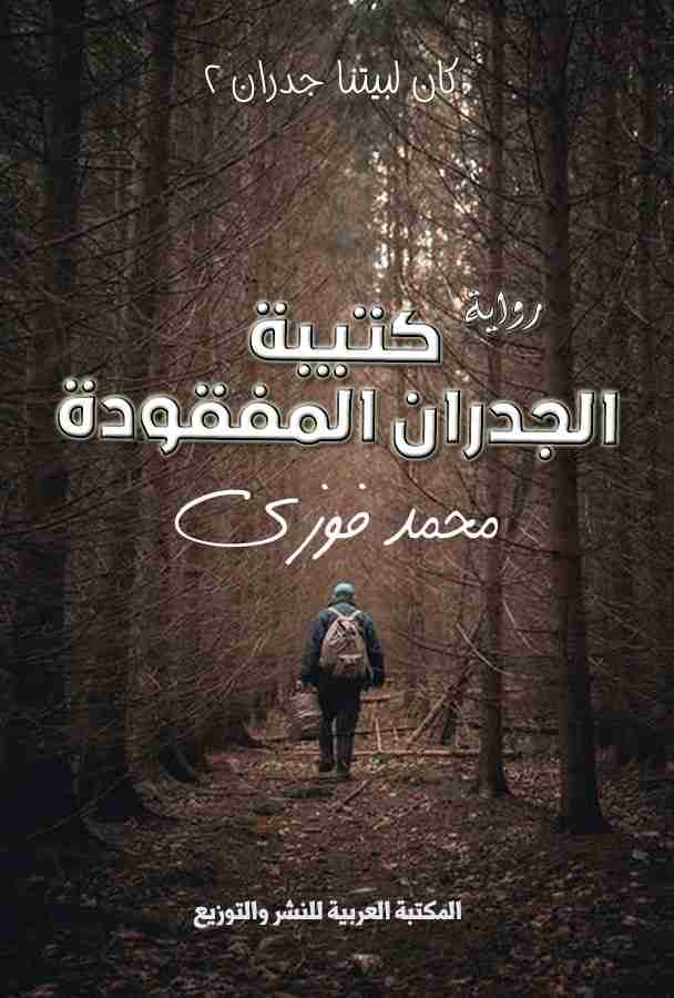 رواية كتيبة الجدران المفقودة لـ محمد فوزي الشربيني