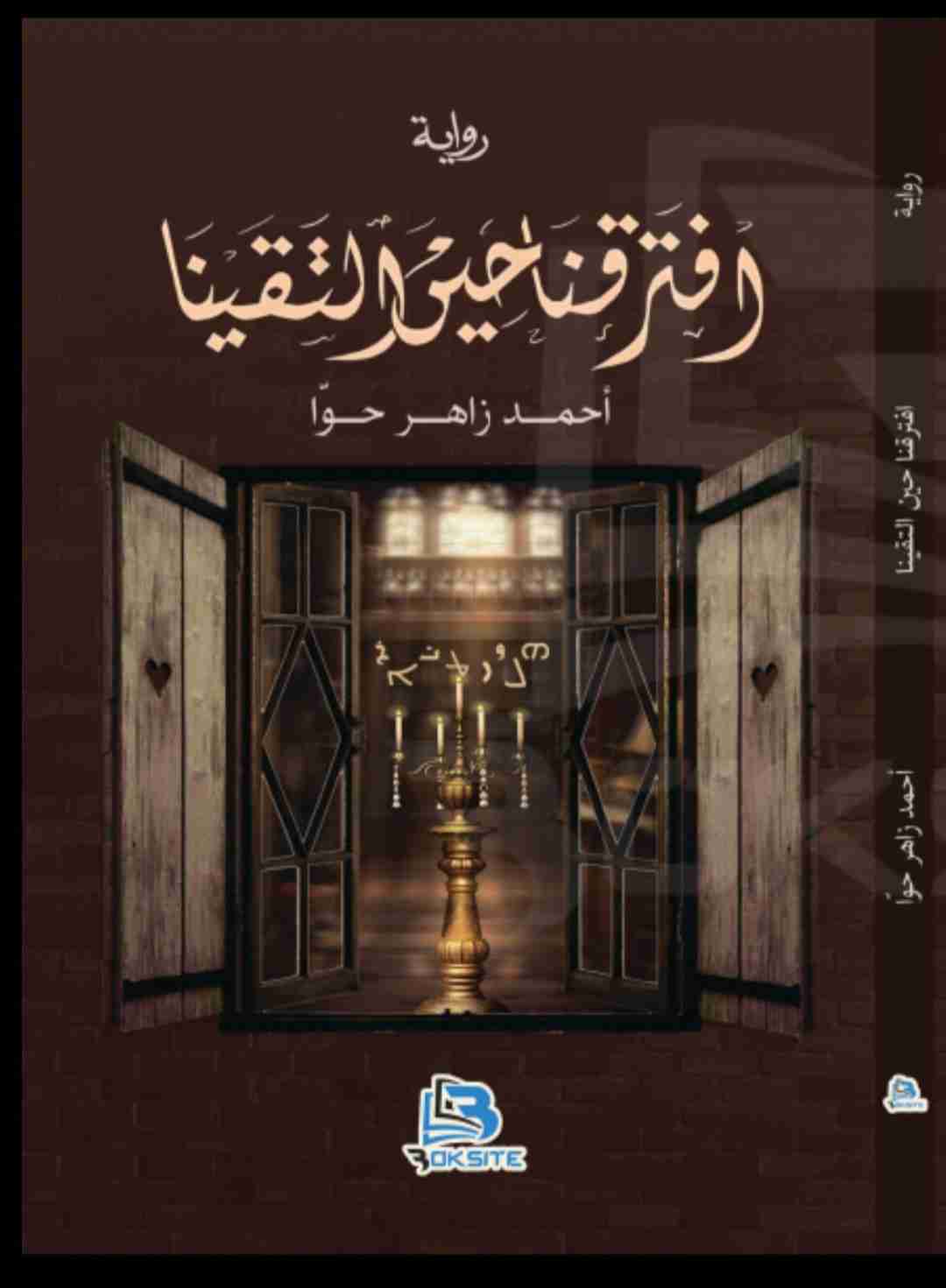 رواية افترقنا حين التقينا لـ أحمد زاهر حوا