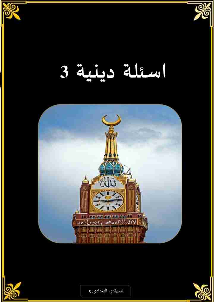 كتاب اسئلة دينية ٣ لـ المهتدي البغدادي كتاب اسئلة دينية ٣ لـ المهتدي البغدادي