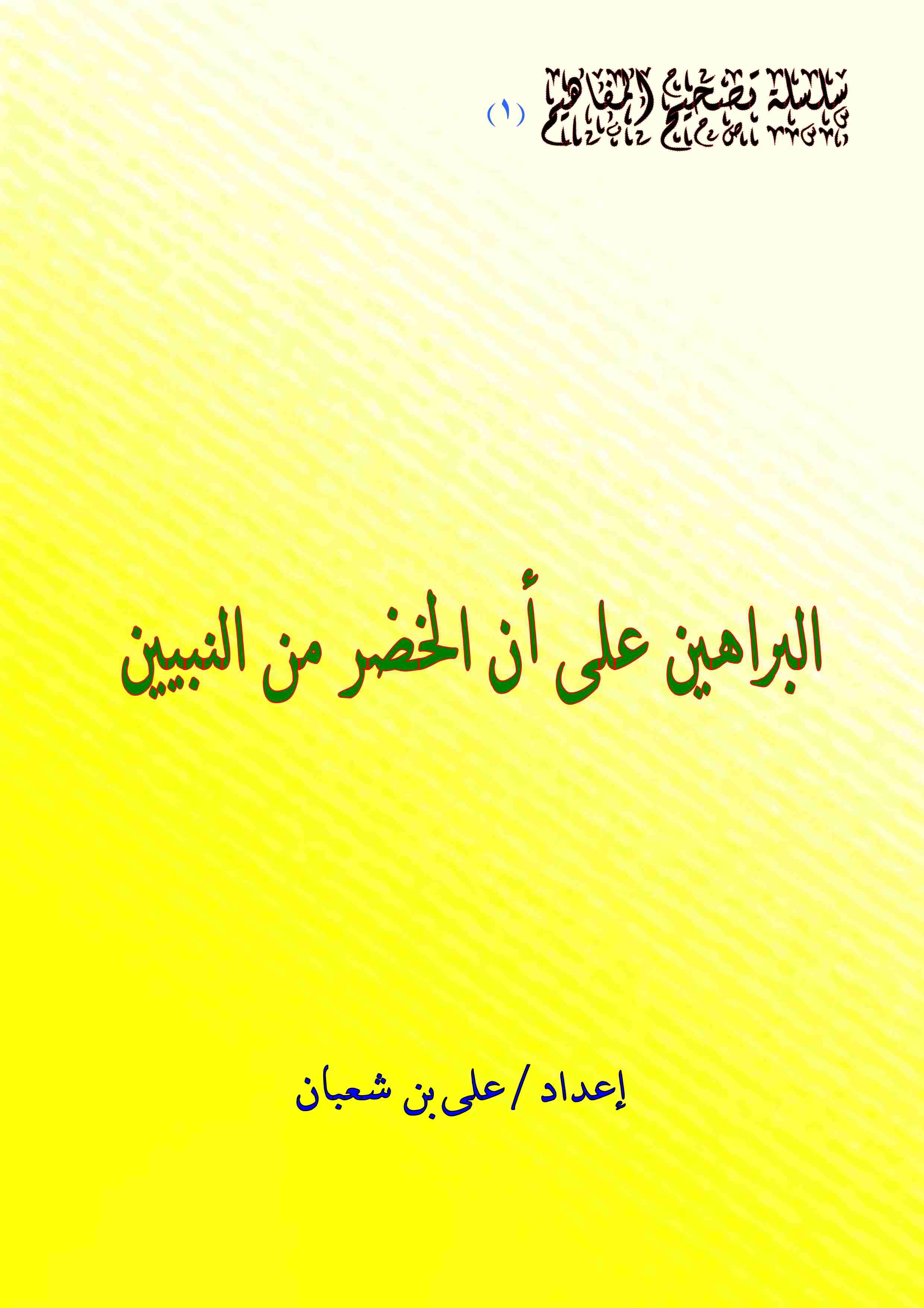 كتاب البراهين علي أن الخضر من النبيين لـ على بن شعبان