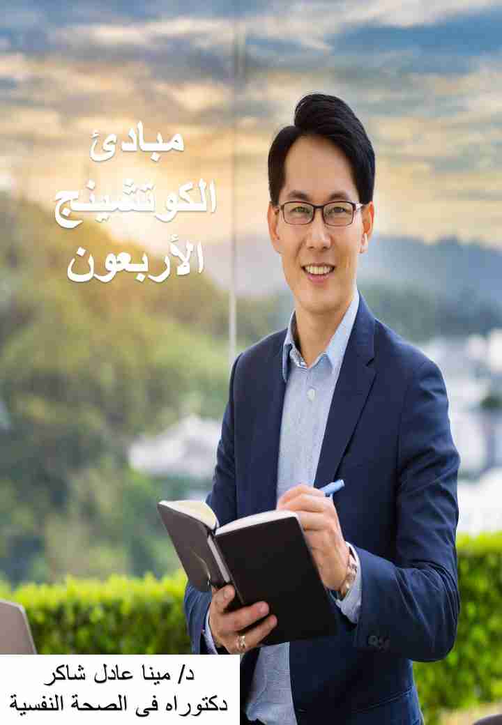 كتاب مبادئ الكوتشينج الأربعون لـ مينا عادل شاكر