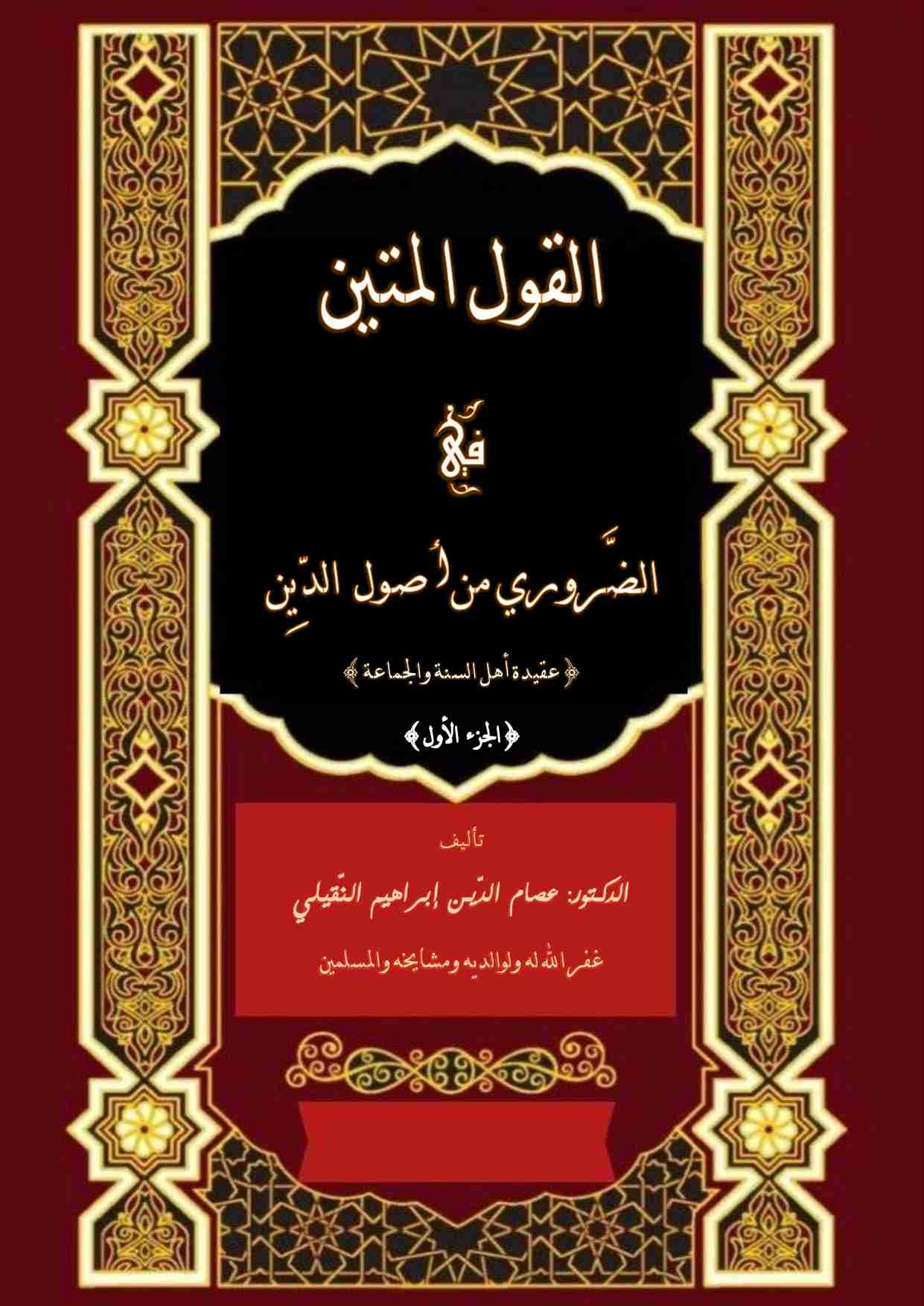 كتاب القول المتين في الضروري من أصول الدين (المجلد الأول) لـ د. عصام الدين بن ابراهيم النقيلي