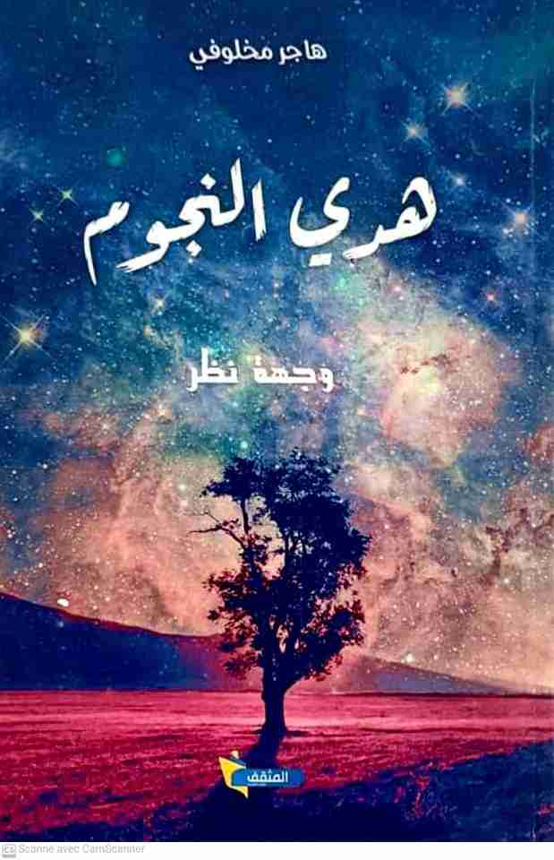 كتاب هدي النجوم لـ هاجر مخلوفي