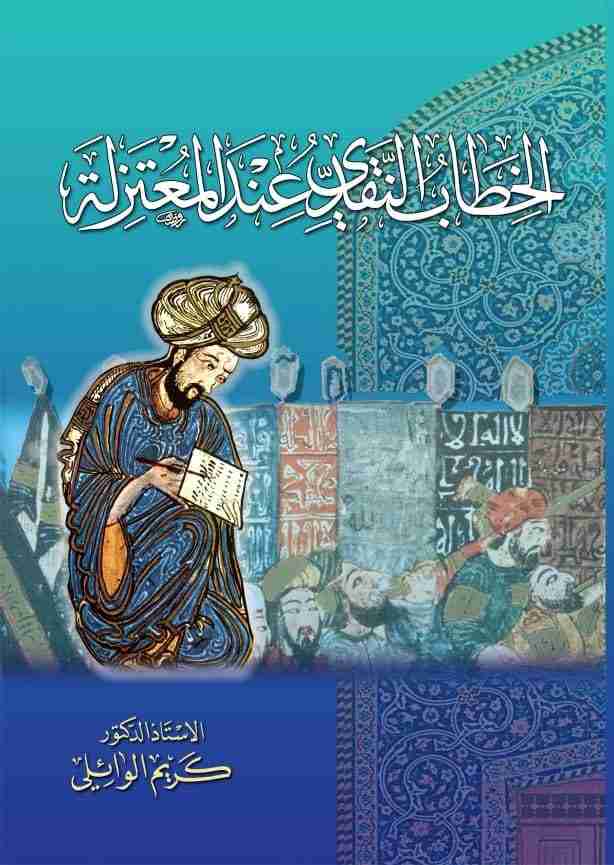 كتاب الخطاب النقدي عند المعتزلة لـ الدكتور كريم الوائلي