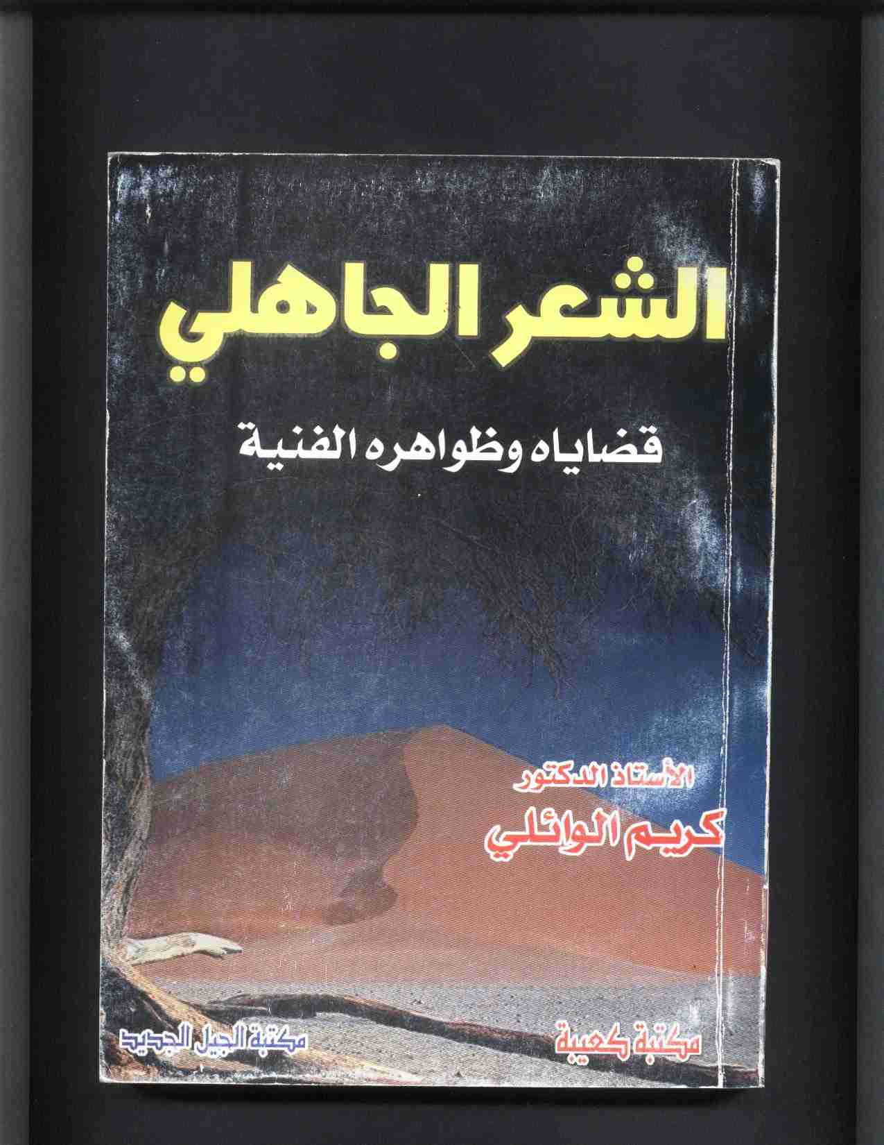 كتاب الشعر الجاهلي قضاياه وظواهره الفنية لـ 