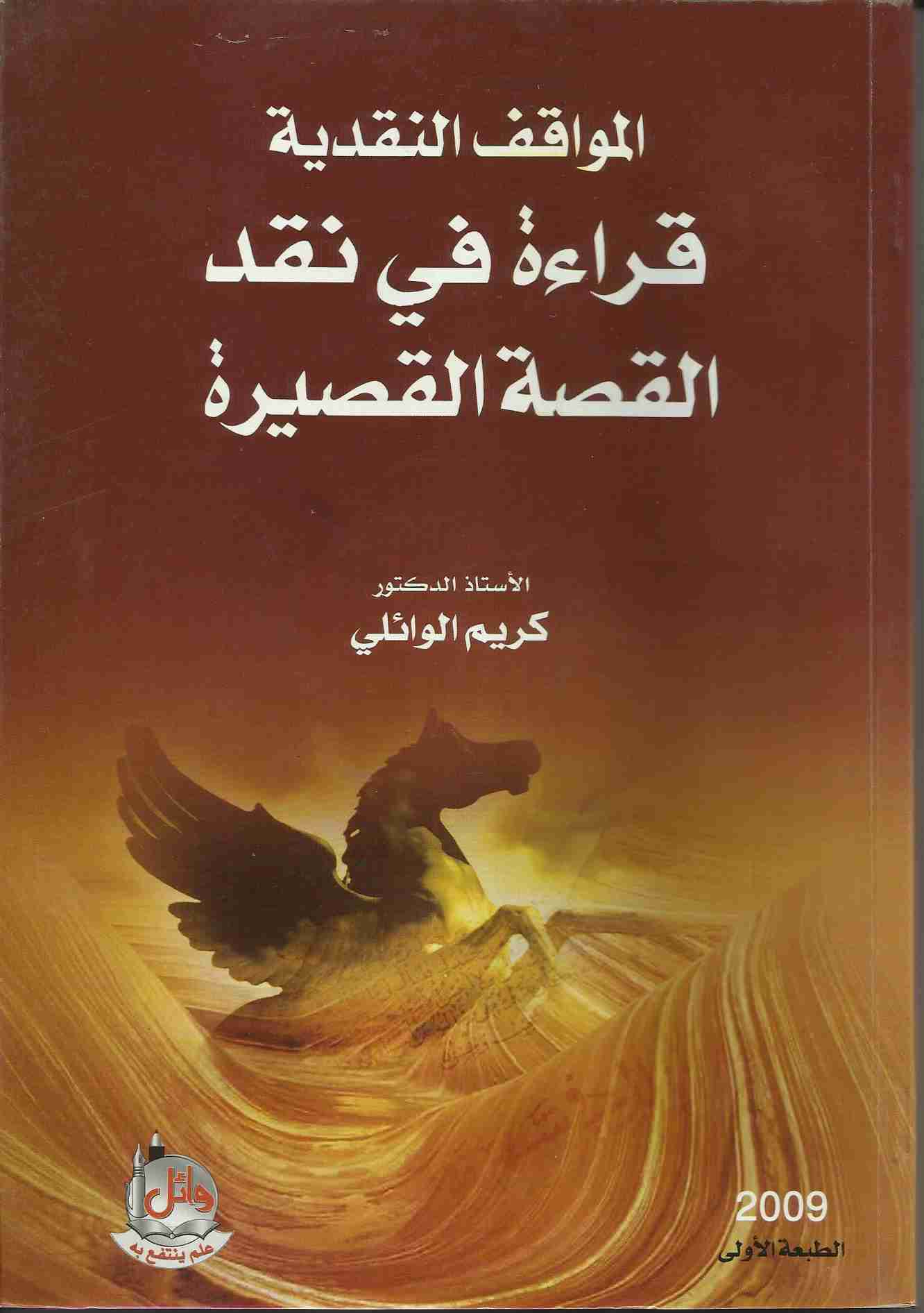 كتاب المواقف النقدية قراءة في نقد القصة القصيرة في العراق لـ الدكتور كريم الوائلي