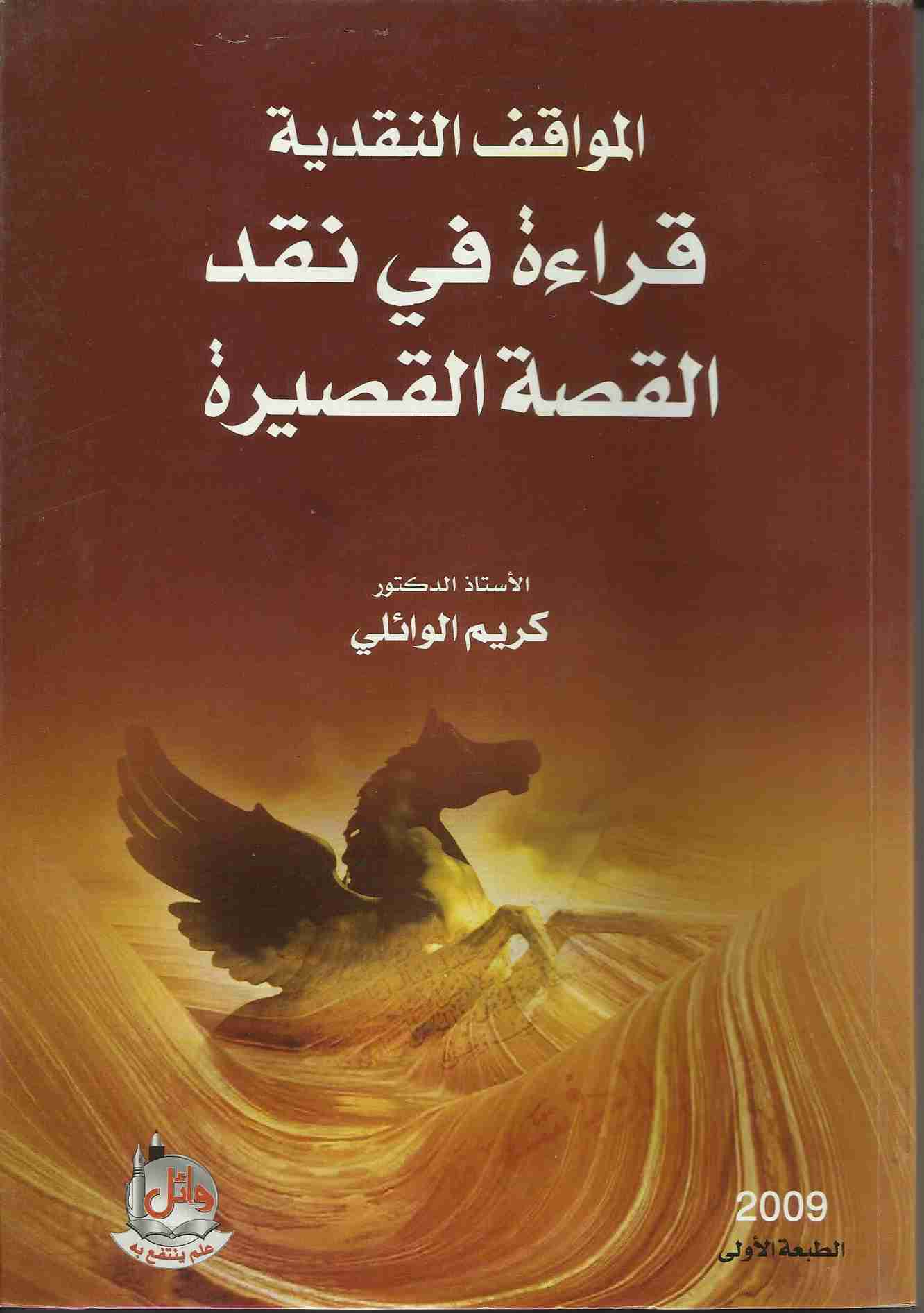 كتاب المواقف النقدية قراءة في نقد القصة القصيرة في العراق لـ 