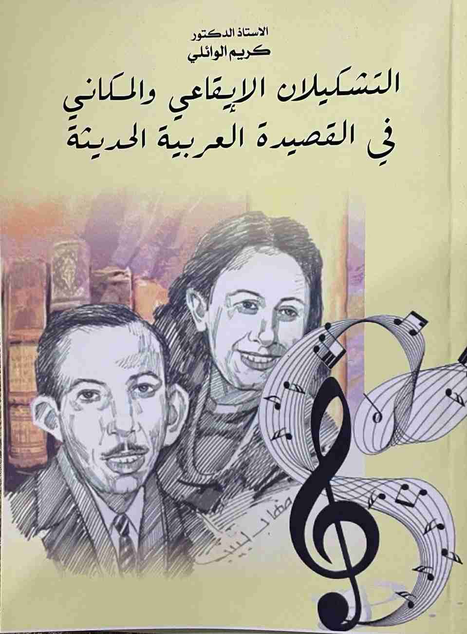 كتاب التشكيلان الايقاعي والمكاني في القصيدة العربية الحديثة لـ الدكتور كريم الوائلي