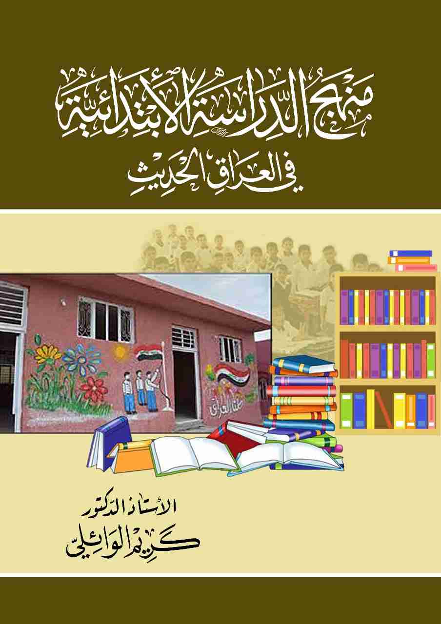 كتاب منهج الدراسة الابتدائية في العراق أواخر الدولة العثمانية لـ الدكتور كريم الوائلي