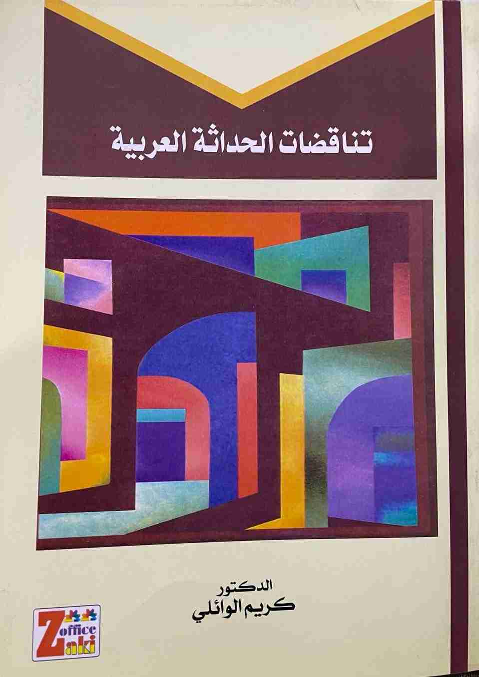 كتاب تناقضات الحداثة العربية لـ 