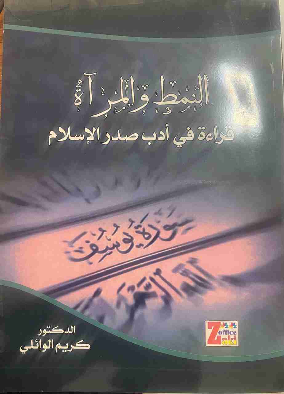 كتاب النمط والمرآة قراءة في ادب صدر الاسلام لـ الدكتور كريم الوائلي