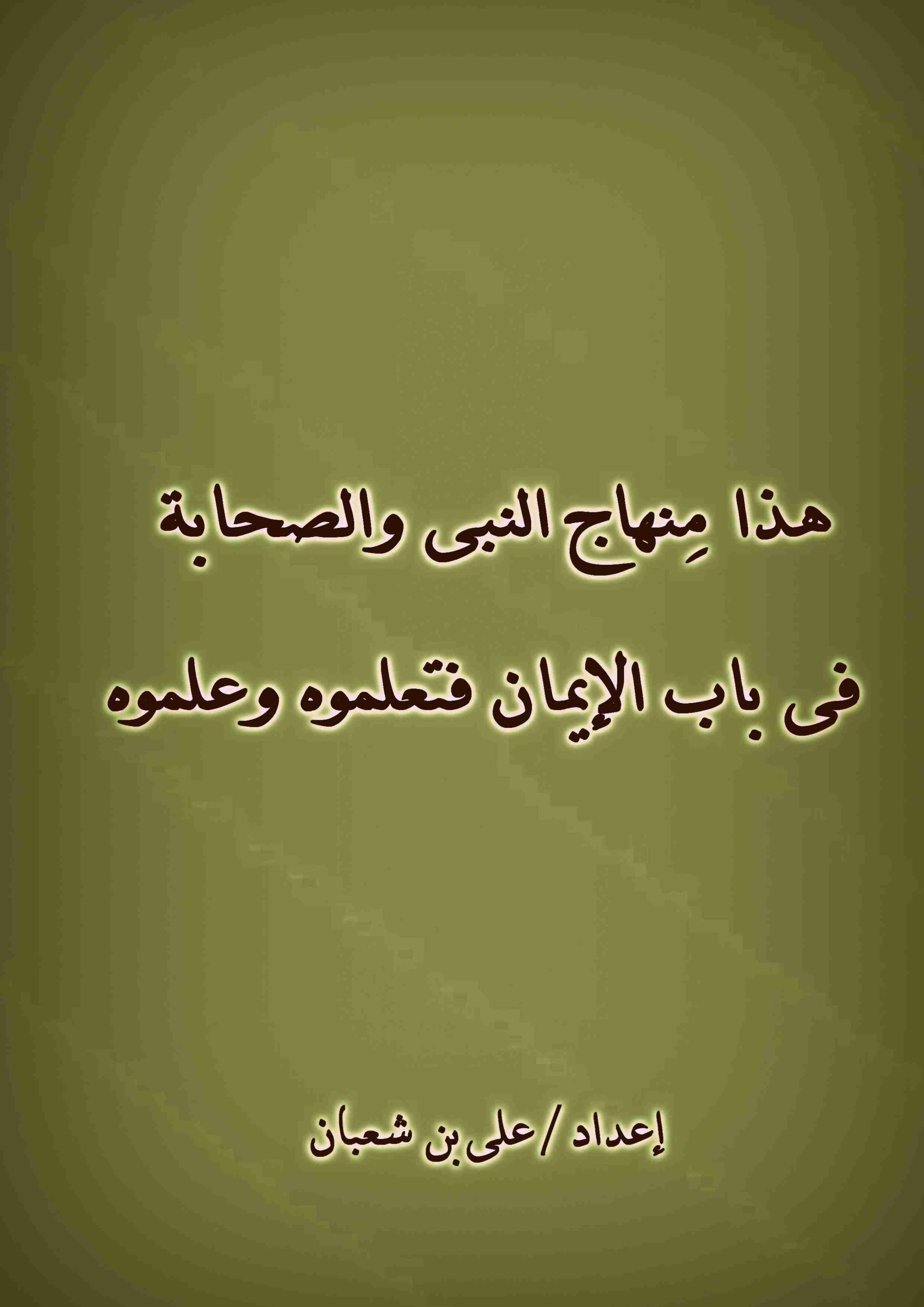 كتاب هذا منهاج النبى والصحابة فى باب الايمان فتعلموه وعلموه لـ على بن شعبان