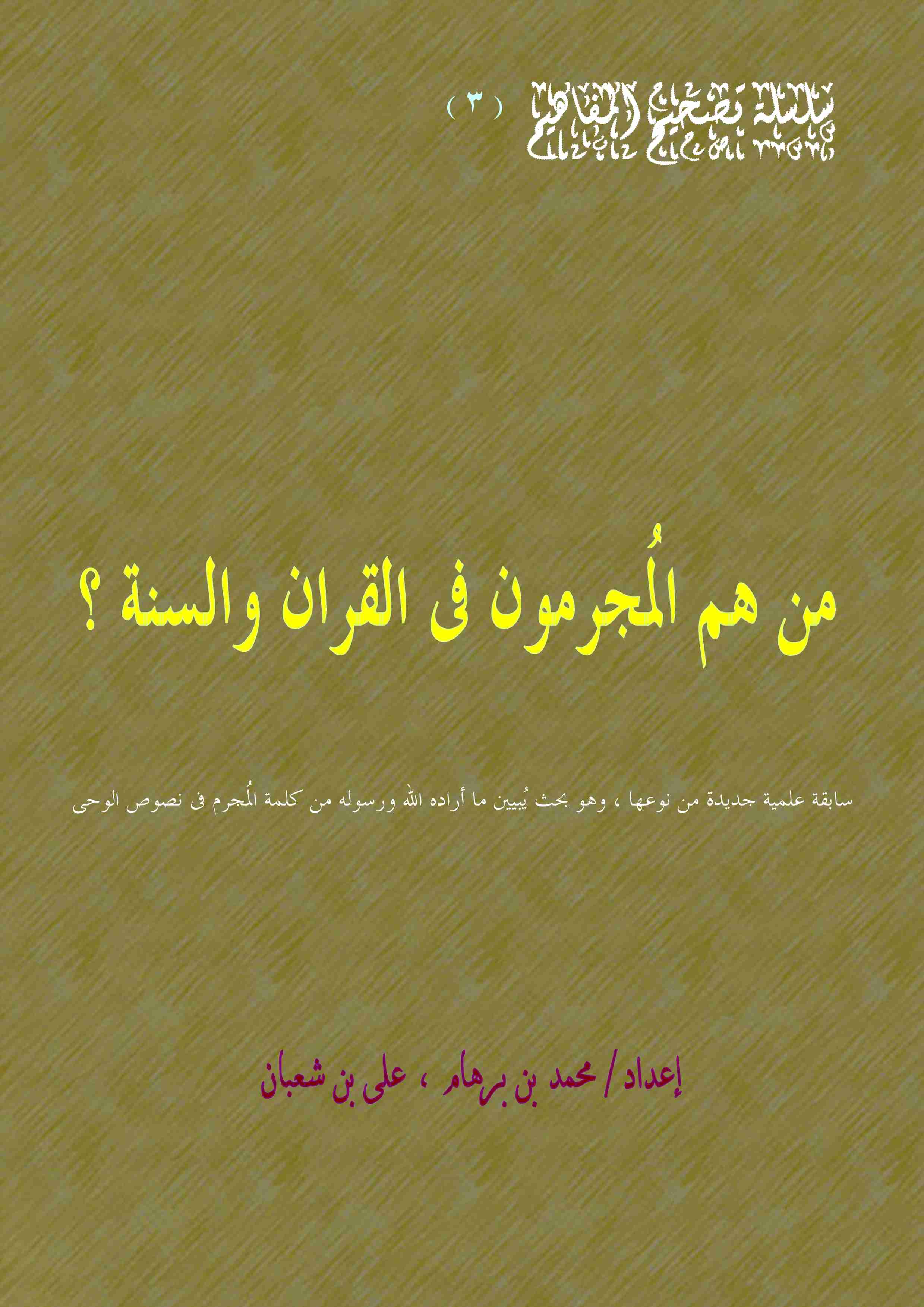 كتاب من هم المجرمون فى القران والسنة لـ على بن شعبان