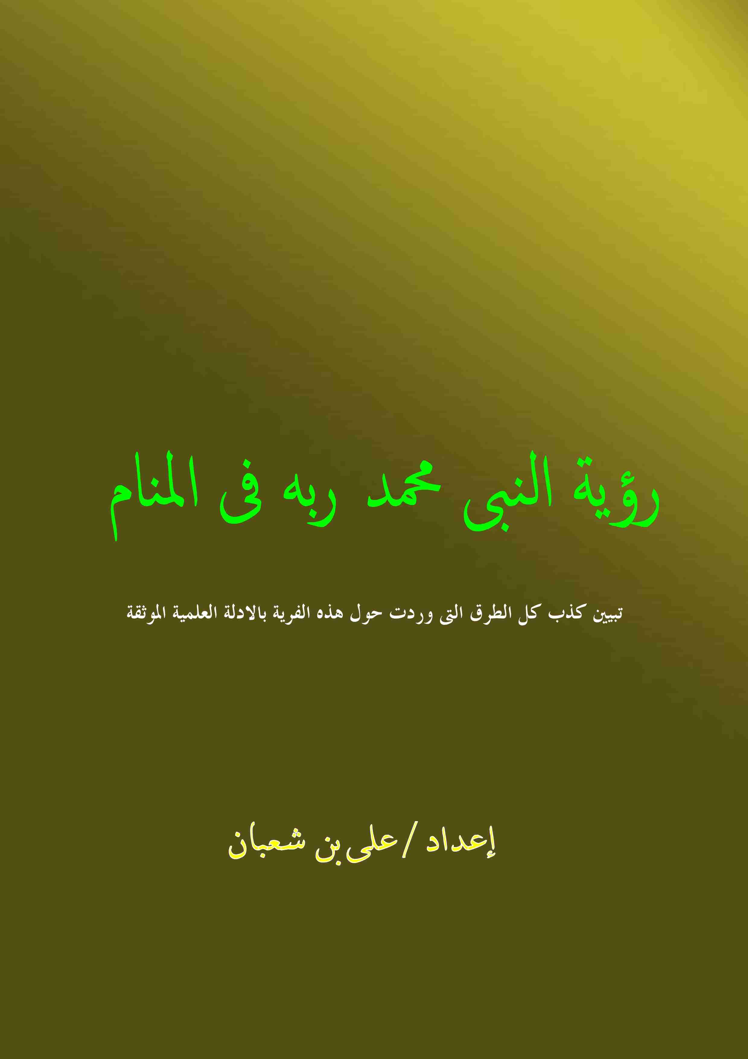 كتاب رؤية النبى محمد ربه فى المنام لـ على بن شعبان