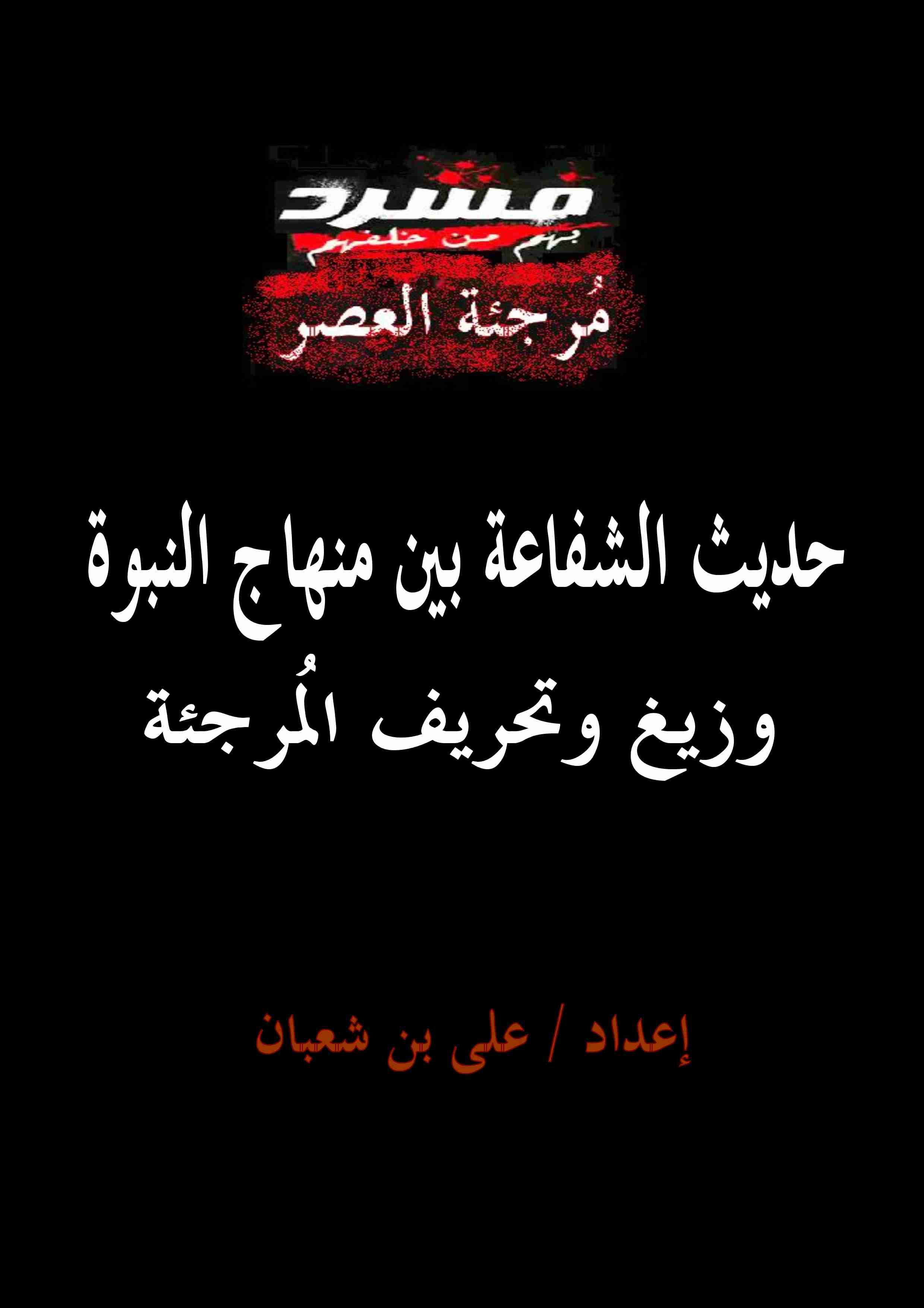 كتاب حديث الشفاعة بين منهاج النبوة وزيغ وتحريف المرجئة لـ على بن شعبان