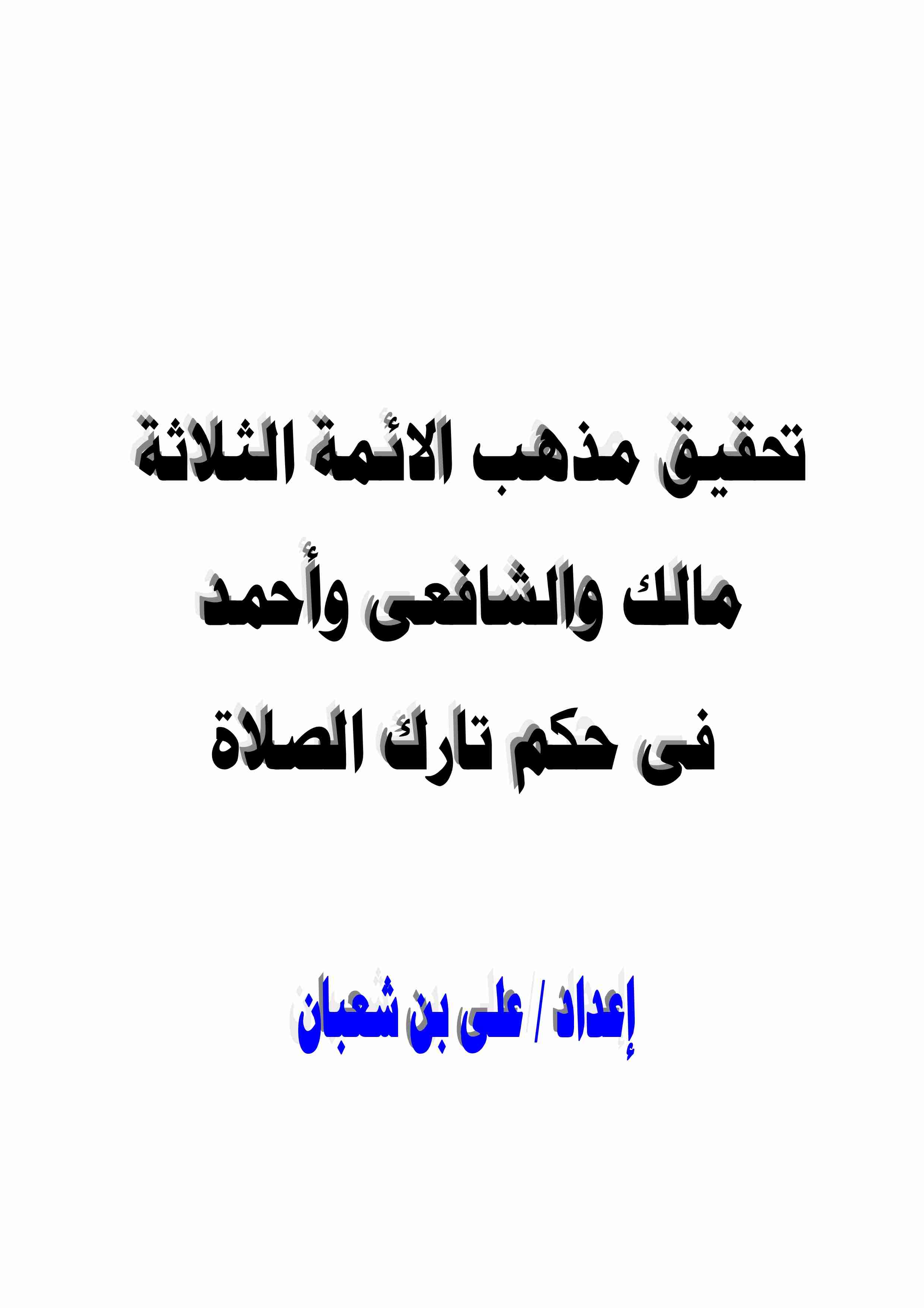 كتاب تحقيق مذهب الائمة الثلاثة مالك والشافعى وأحمد فى حكم تارك الصلاة لـ على بن شعبان