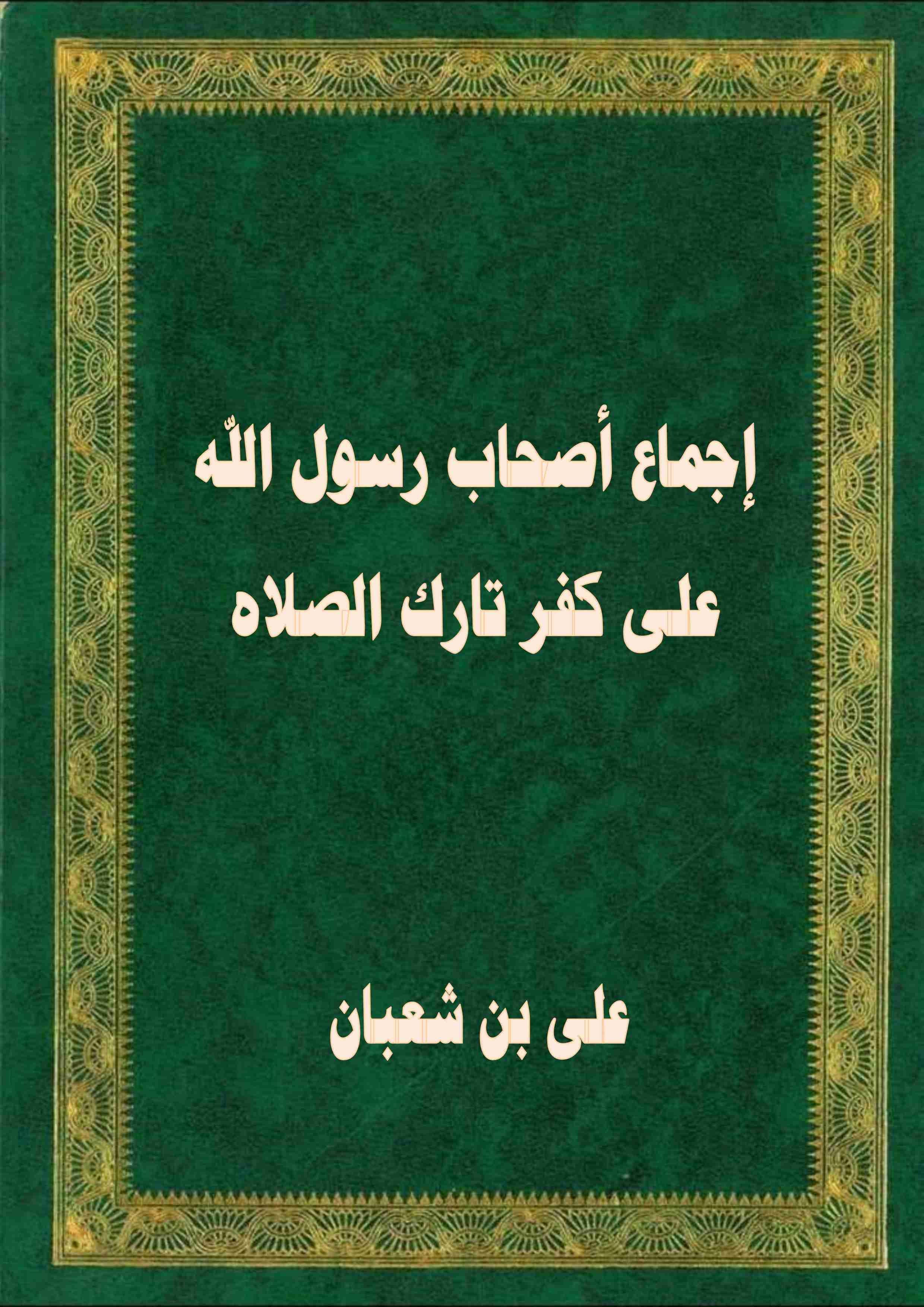 كتاب إجماع أصحاب رسول الله على كفر تارك الصلاه لـ على بن شعبان