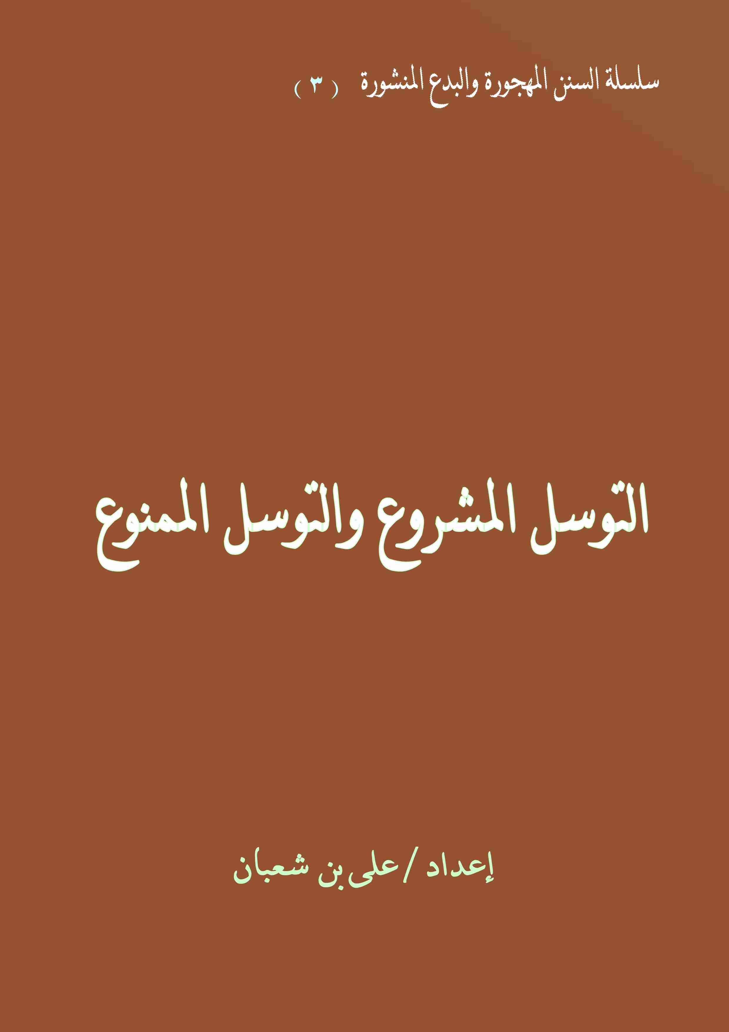 كتاب التوسل المشروع والتوسل الممنوع لـ على بن شعبان