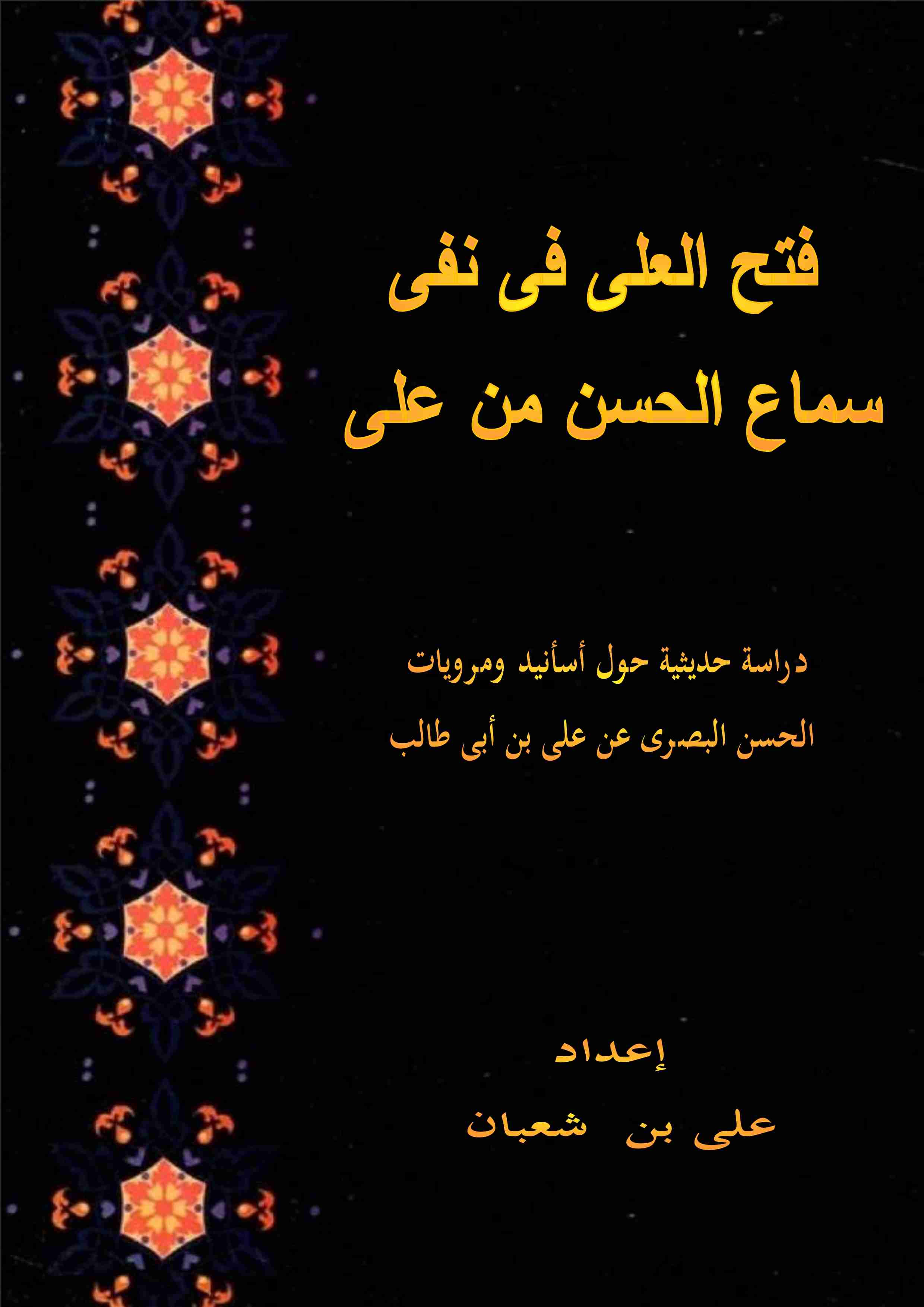 كتاب فتح العلى فى نفى سماع الحسن من على لـ على بن شعبان