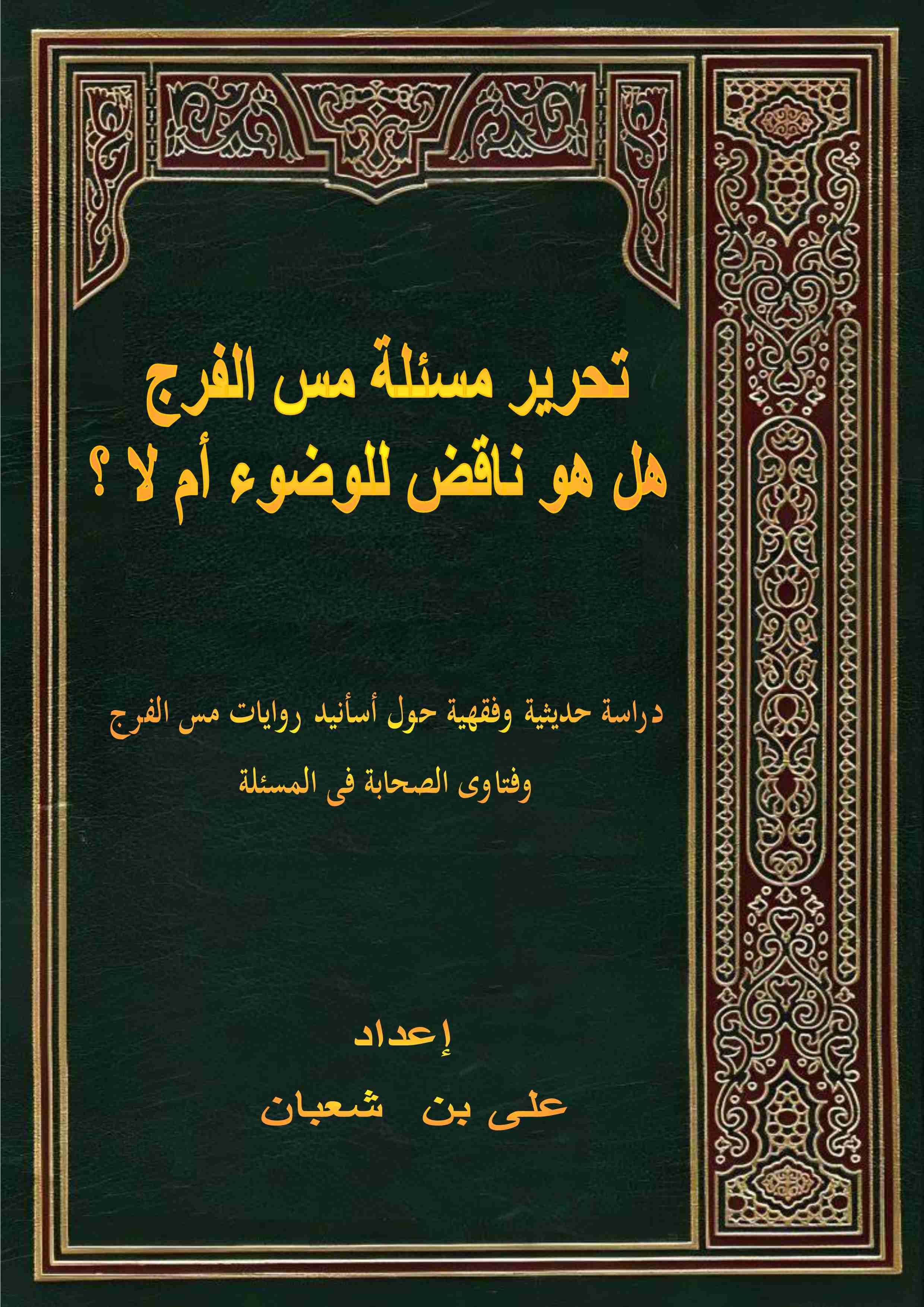 كتاب تحرير مسئلة مس الفرج هل هو ناقض للوضوء ام لا لـ على بن شعبان