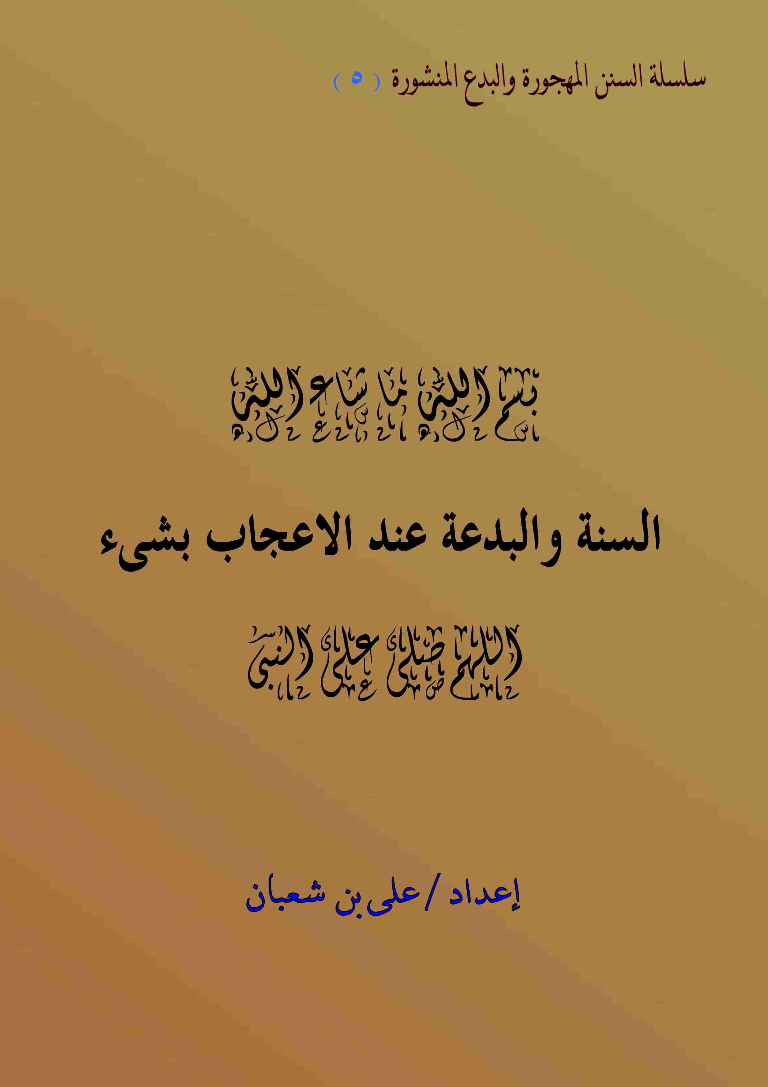 كتاب السنة والبدعة عند الاعجاب بشىء لـ على بن شعبان