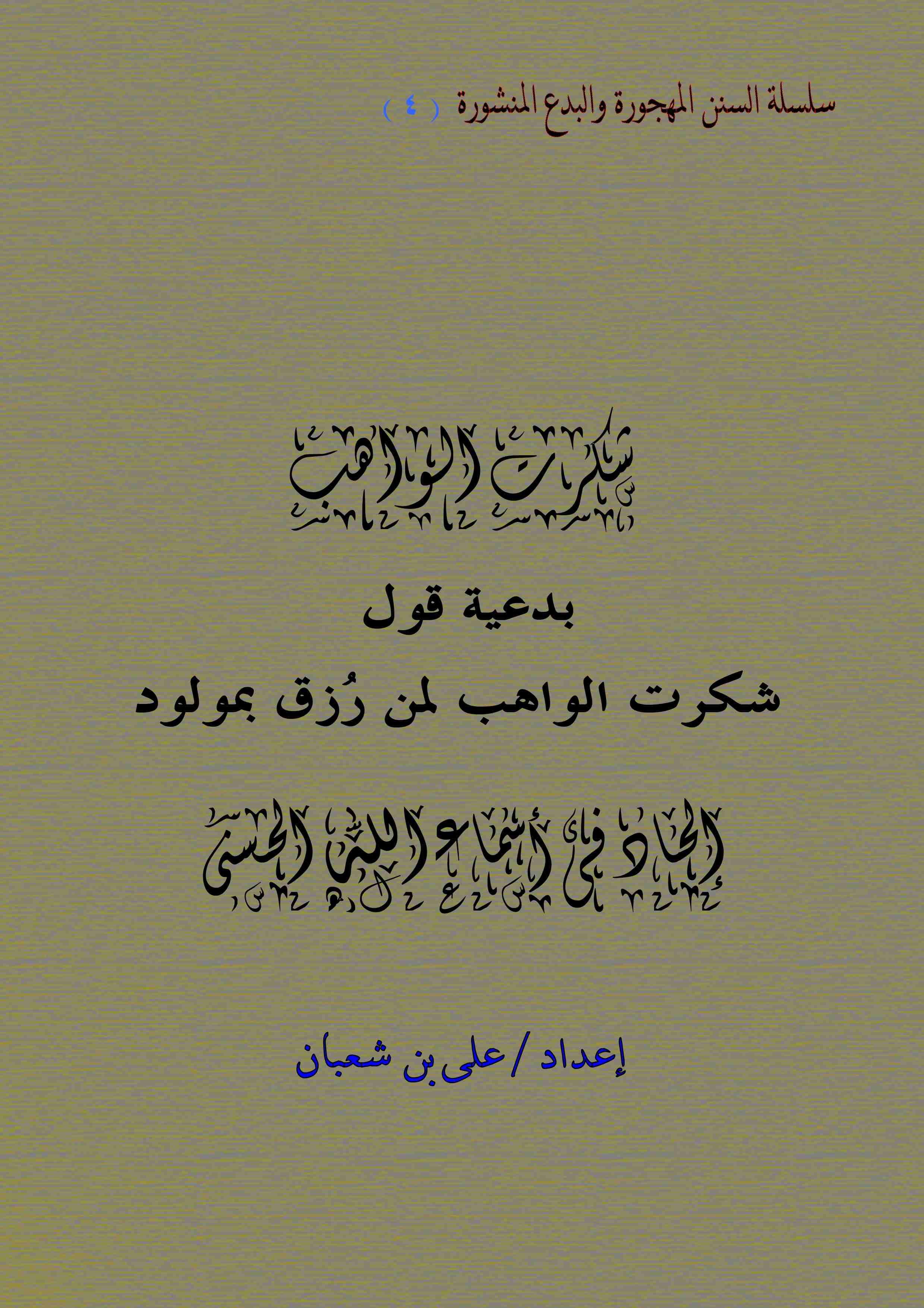 كتاب بدعية قول شكرت الواهب لـ على بن شعبان