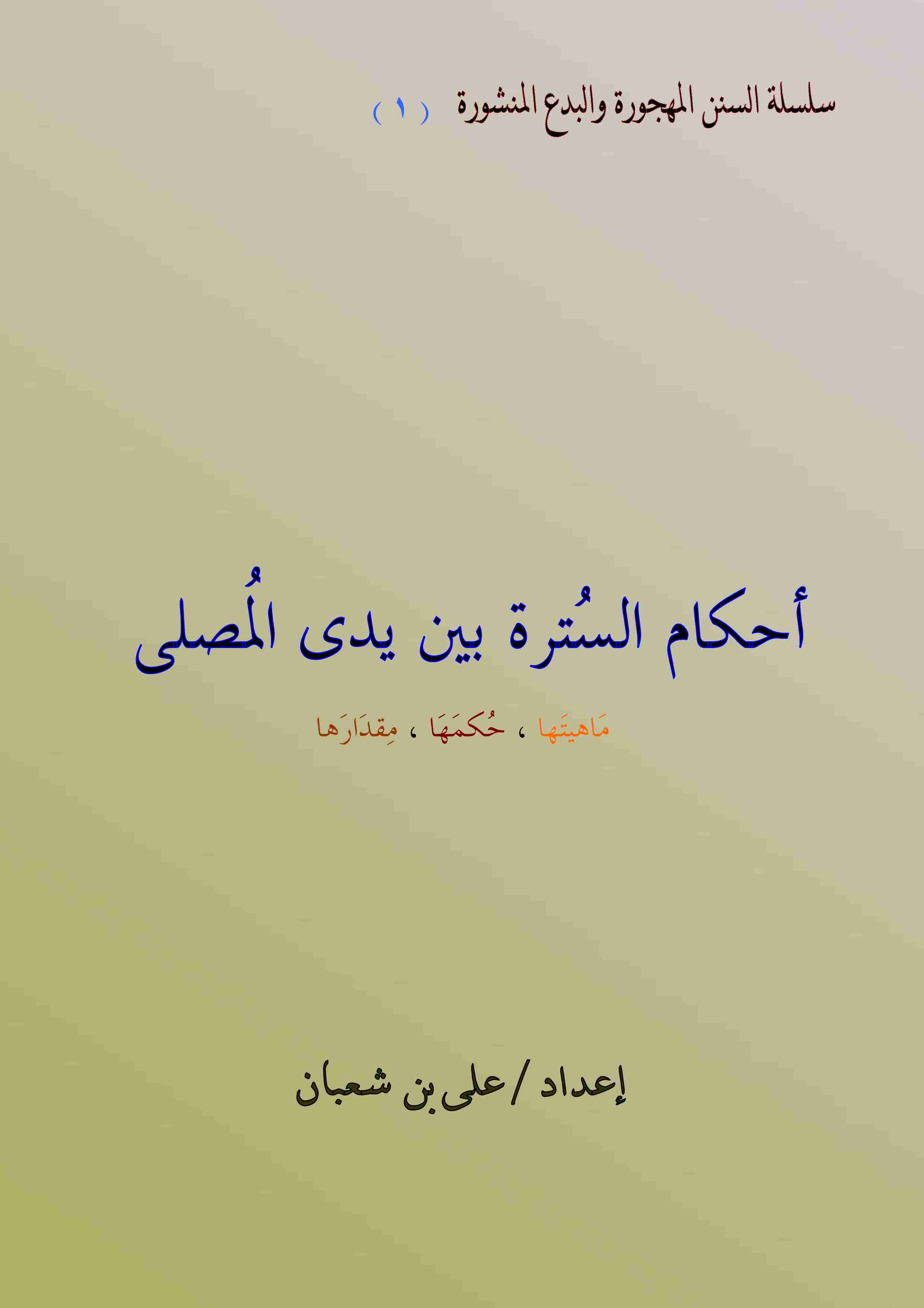 كتاب أحكام السترة بين يدي المصلي لـ على بن شعبان