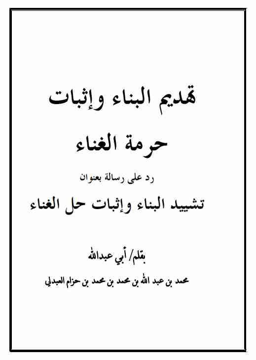 كتاب تهديم البناء وإثبات حرمة الغناء لـ محمد بن عبدالله بن محمد حزام العبدلي