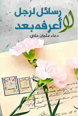 كتاب رسائل لرجل لا أعرفه بعد لـ دعاء عثمان علي