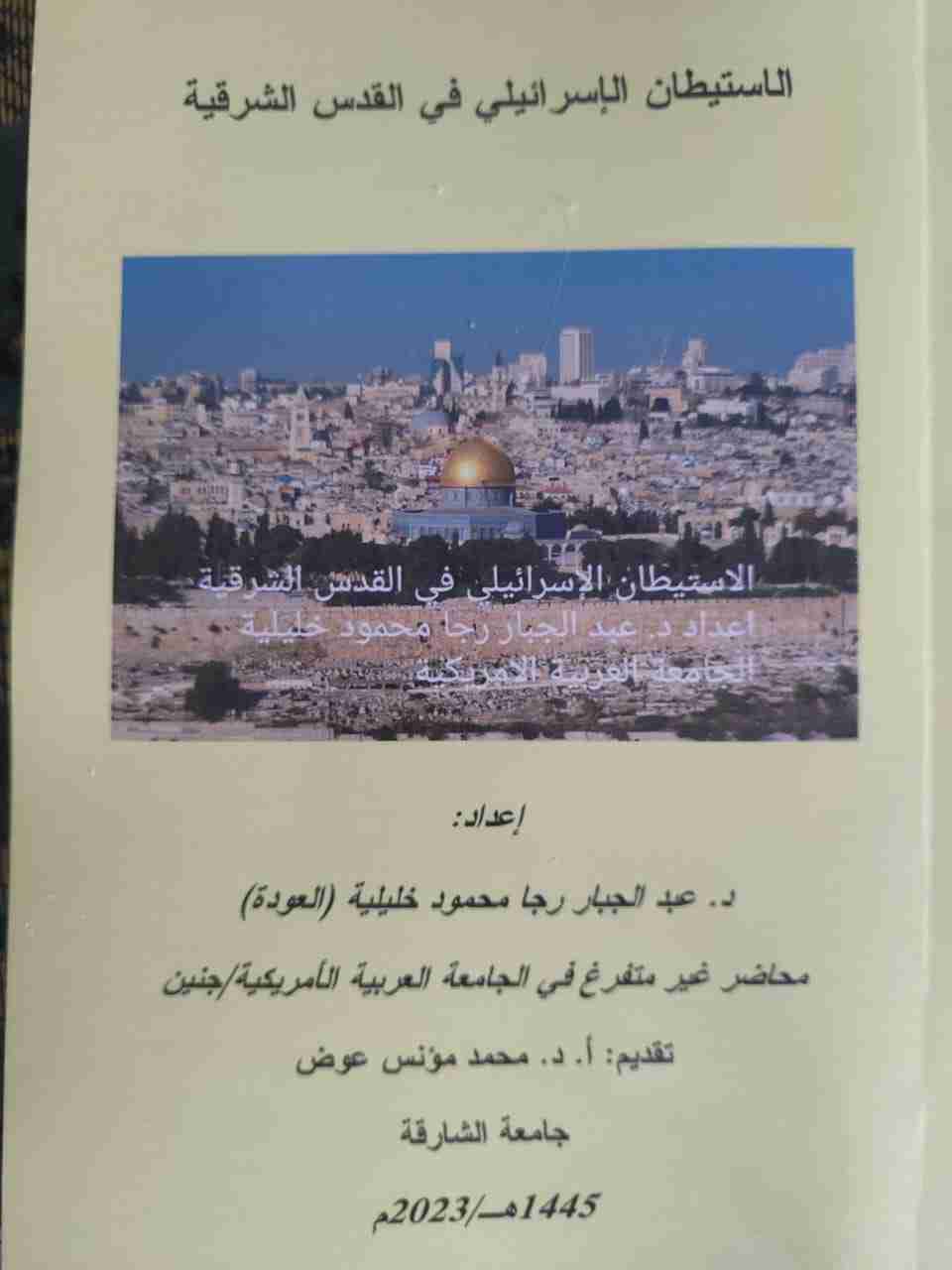 كتاب الاستيطان الإسرائيلي في القدس الشرقية لـ عبد الجبار رجا محمود العودة