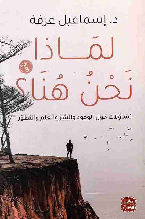 كتاب لماذا نحن هنا لـ إسماعيل عرفة