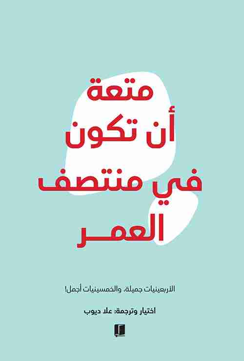 رواية متعة أن تكون في منتصف العمر لـ علا ديوب