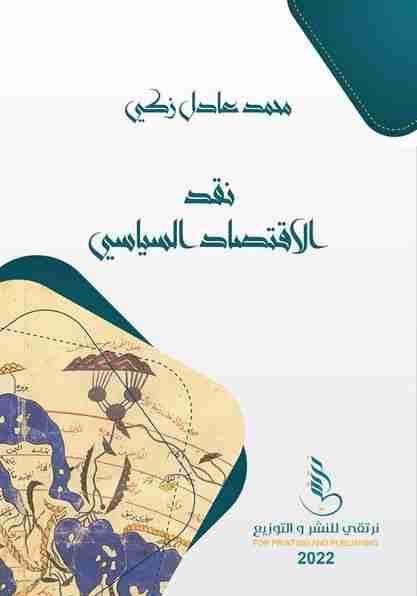 كتاب نقد الاقتصاد السياسي لـ محمد عادل زكي