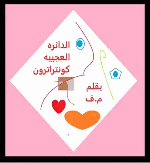 كتاب الدائرة العجيبه كونتراترون لـ محمد فؤاد