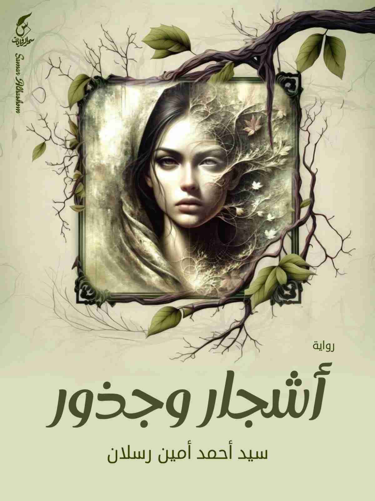 رواية أشجار وجذور لـ سيد أحمد أمين