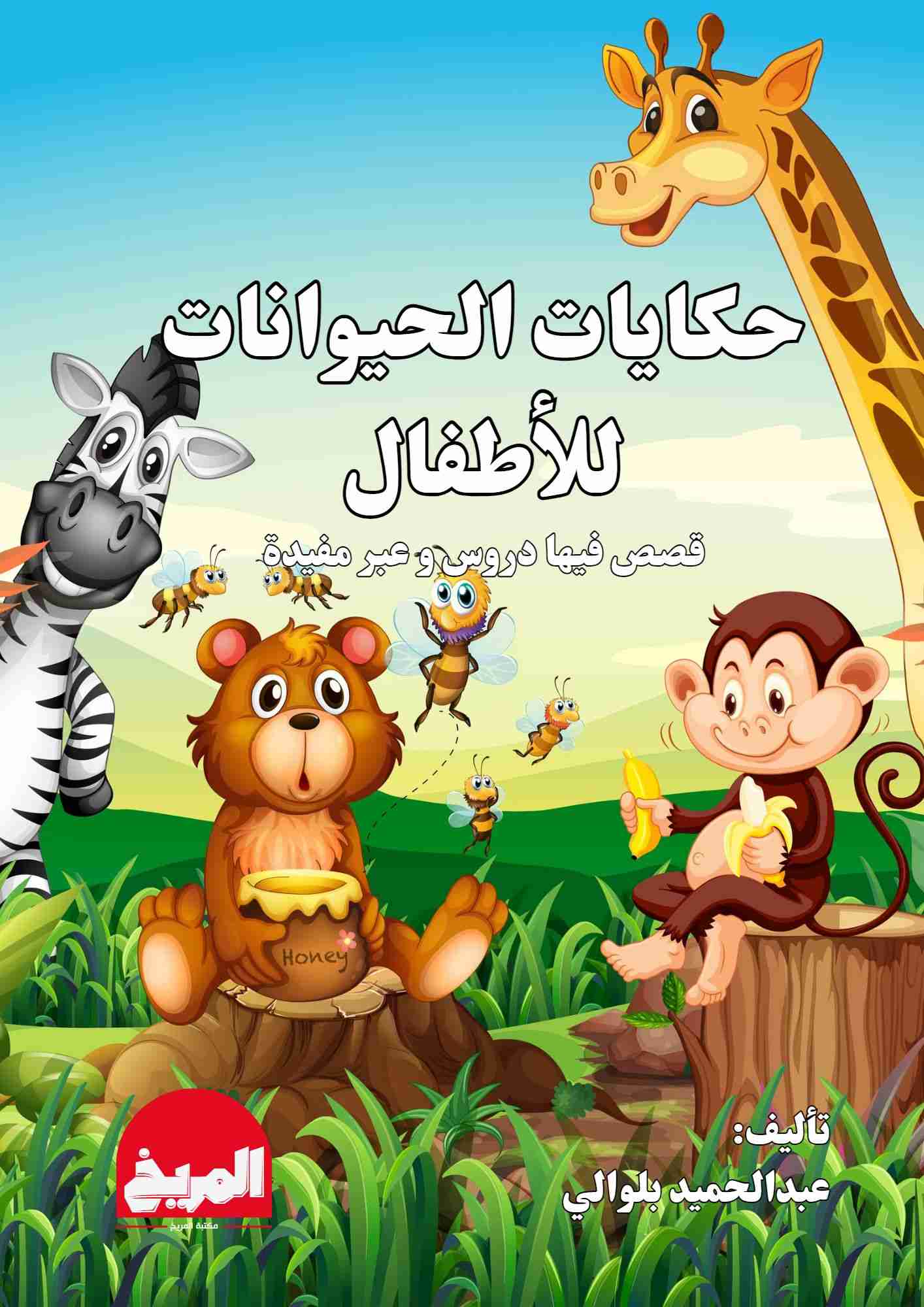 كتاب حكايات الحيوانات للأطفال لـ عبد الحميد بلوالي كتاب حكايات الحيوانات للأطفال لـ عبد الحميد بلوالي