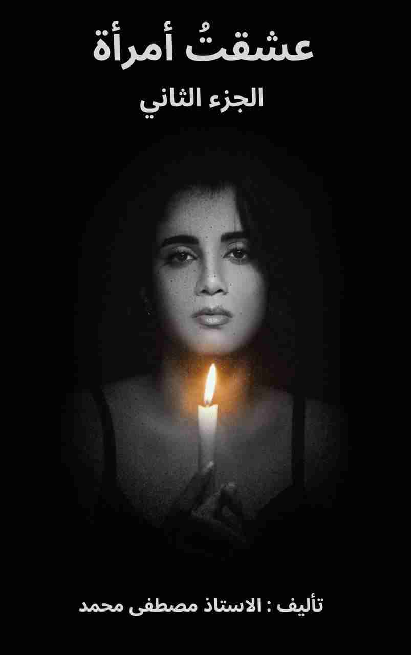 رواية عشقت أمرأة الجزء الثاني لـ <br />
<b>Notice</b>:  Undefined index: name in <b>/home/libbook/public_html/book.php</b> on line <b>617</b><br />
