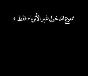 كتاب ممنوع الدخول غير الاثرياء لـ 