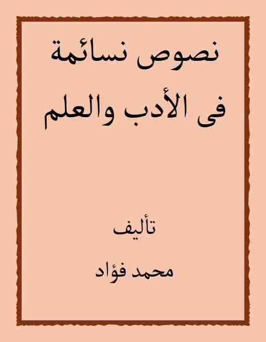 كتاب دفتر نصوص نسائمة فى الأدب والعلم-بخط كبير لـ 