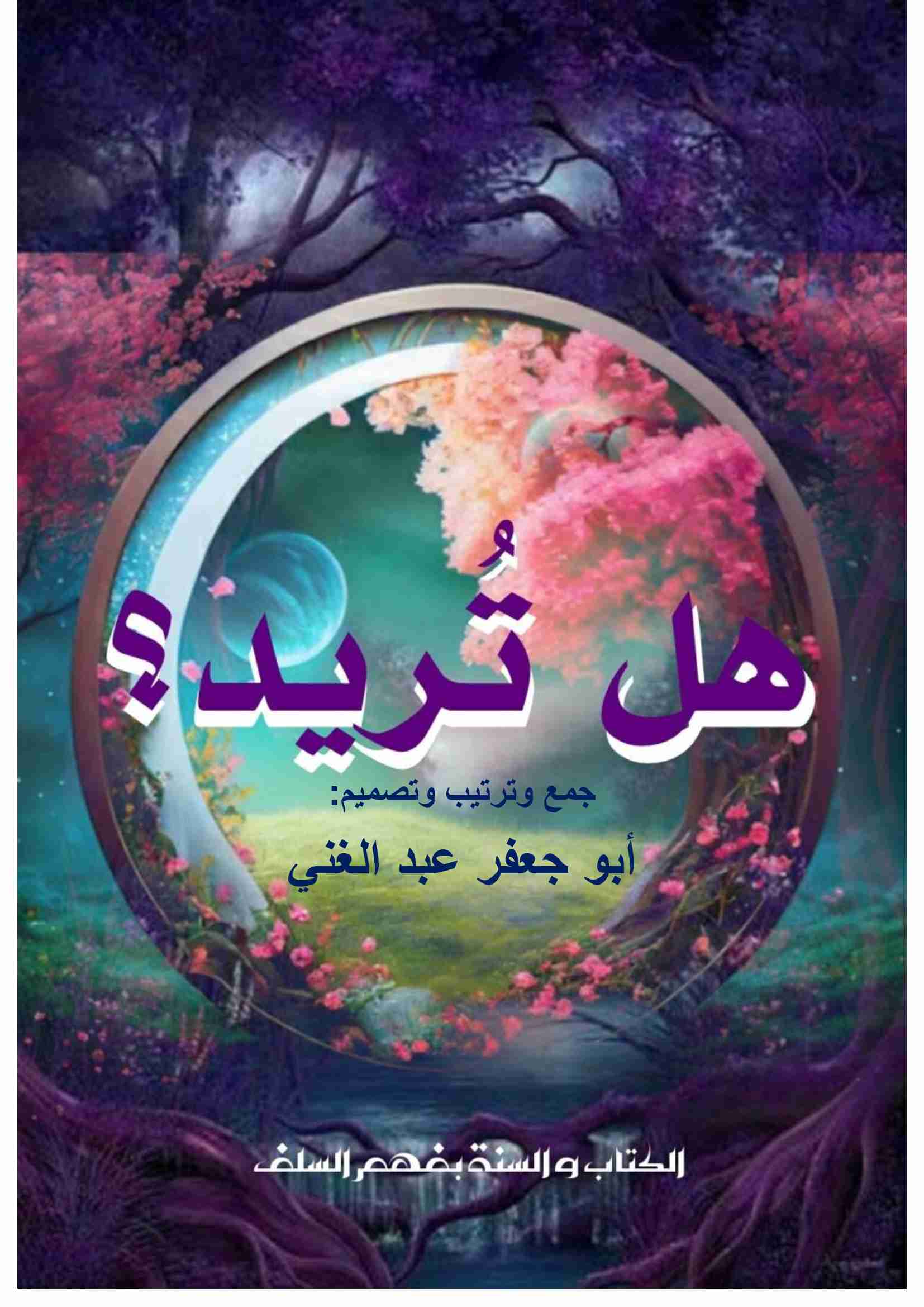 كتاب هل تريد؟ لـ <br />
<b>Notice</b>:  Undefined index: name in <b>/home/libbook/public_html/book.php</b> on line <b>617</b><br />
