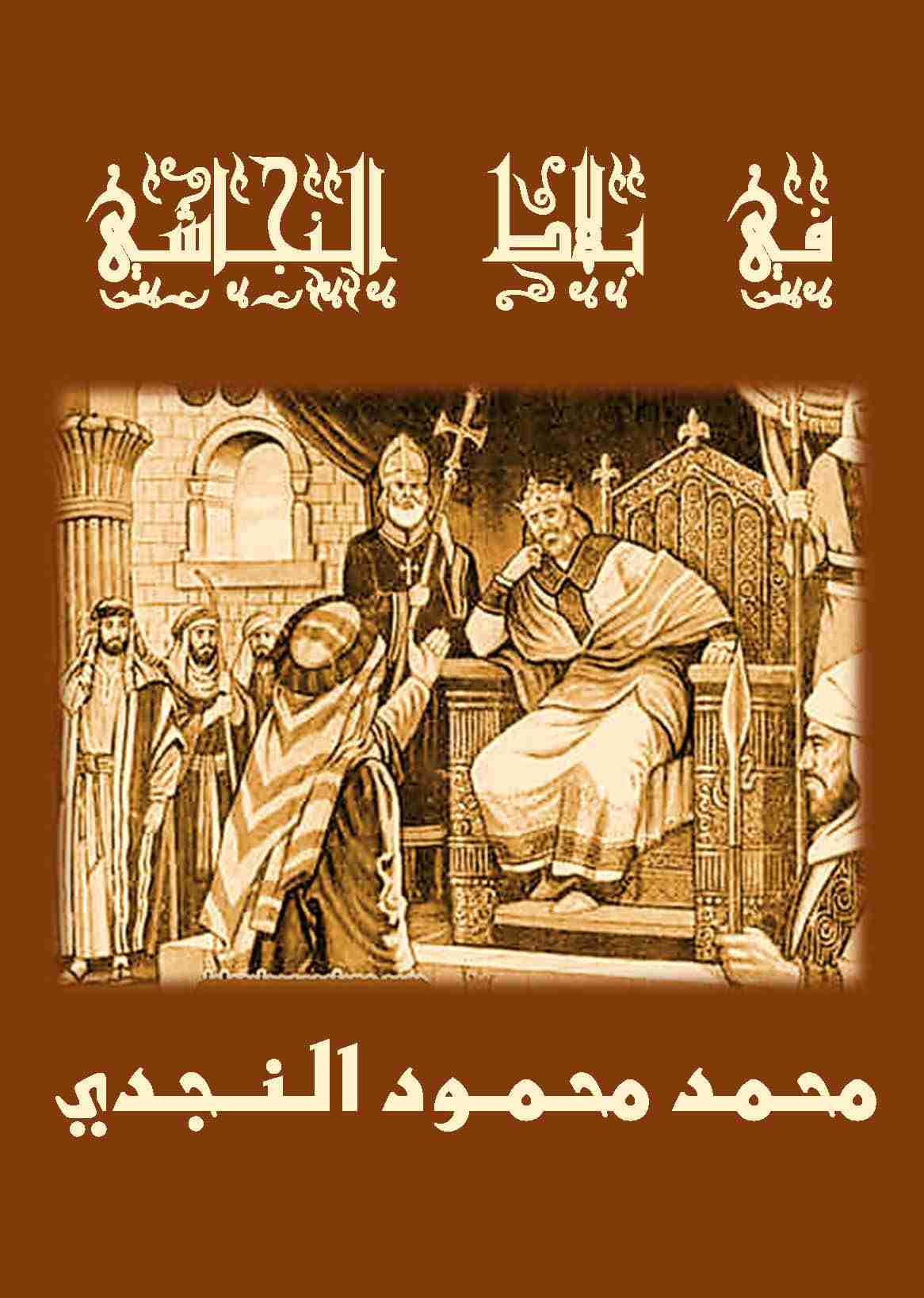 رواية في بلاط النجاشي لـ <br />
<b>Notice</b>:  Undefined index: name in <b>/home/libbook/public_html/book.php</b> on line <b>617</b><br />
