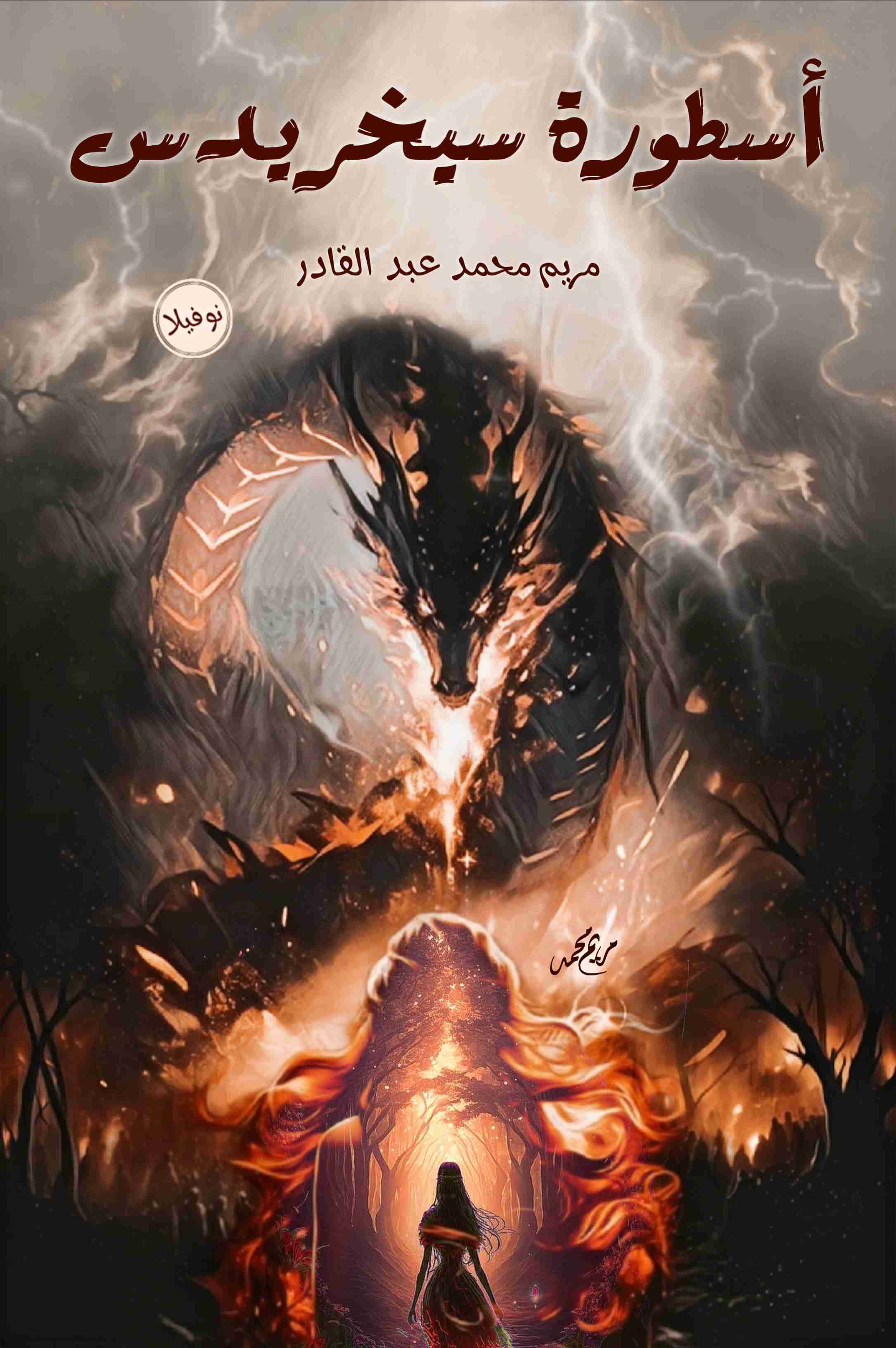 رواية أسطورة سيخريدس لـ <br />
<b>Notice</b>:  Undefined index: name in <b>/home/libbook/public_html/book.php</b> on line <b>617</b><br />
