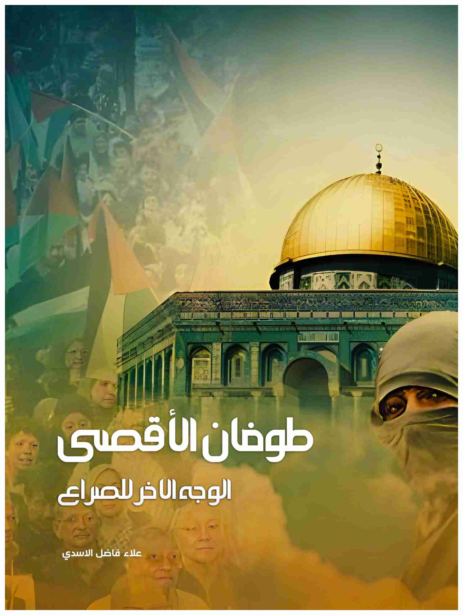 كتاب طوفان الاقصى - الوجه الاخر للصراع لـ 