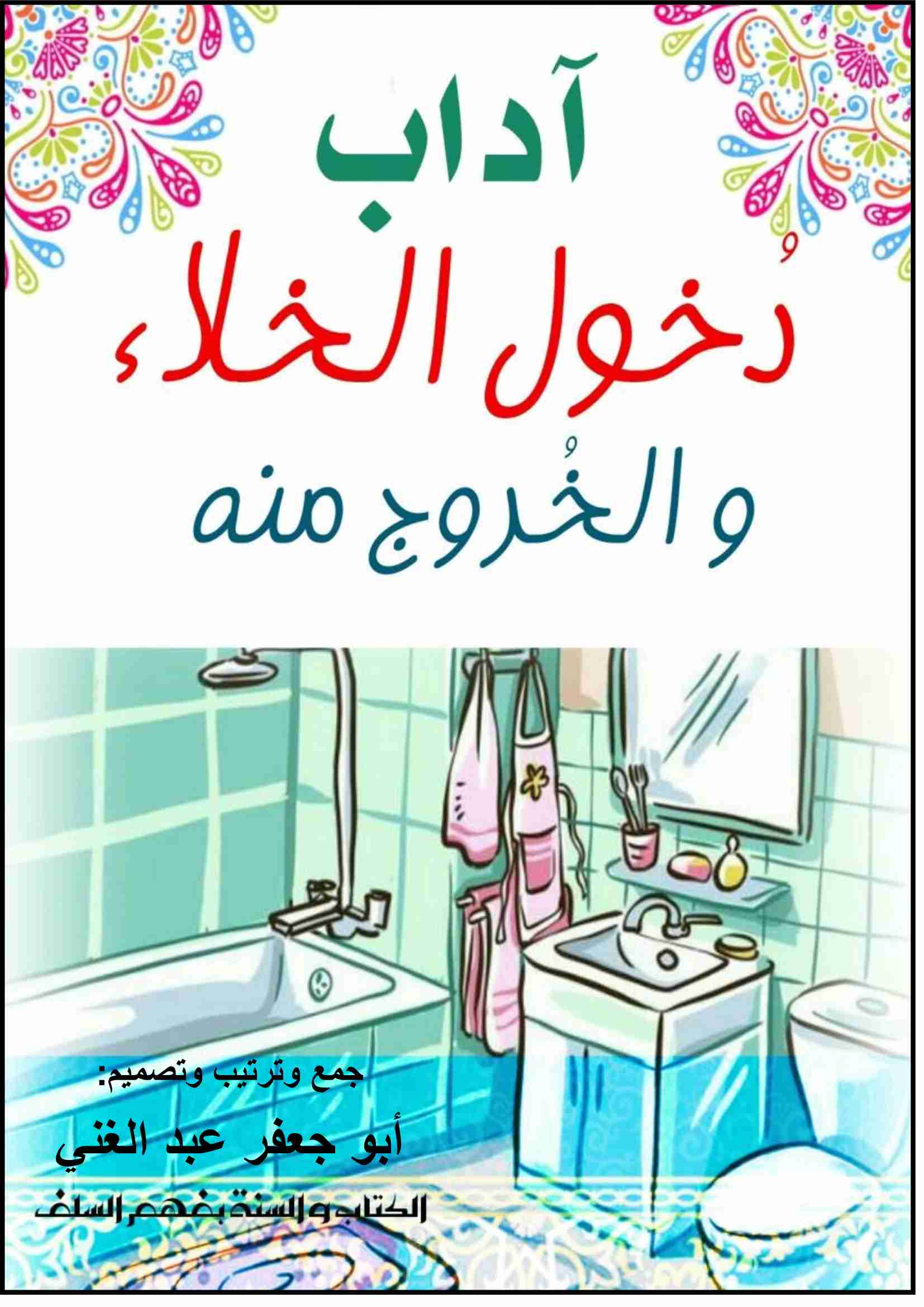 كتاب آداب دخول الخلاء و الخروج منه لـ 