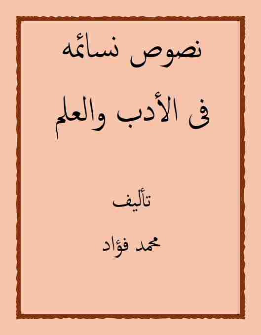 كتاب نصوص نسائمه فى الأدب والعلم (هـ) لـ <br />
<b>Notice</b>:  Undefined index: name in <b>/home/libbook/public_html/book.php</b> on line <b>617</b><br />

