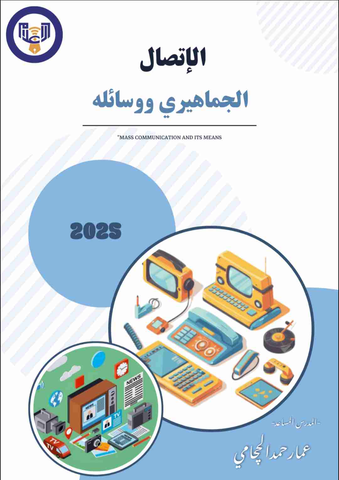 كتاب الإتصال الجماهيري ووسائله لـ 