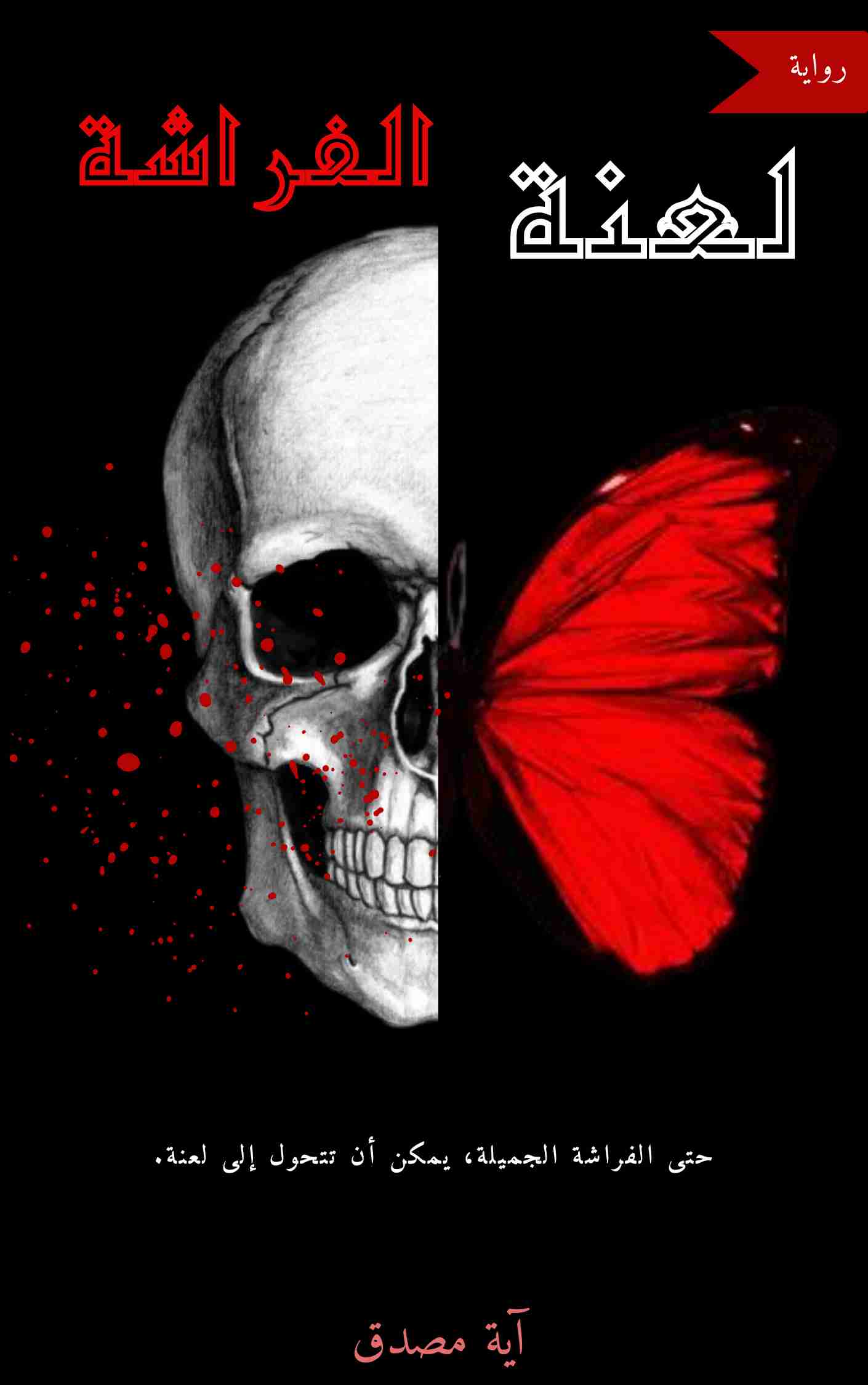 رواية لعنة الفراشة لـ <br />
<b>Notice</b>:  Undefined index: name in <b>/home/libbook/public_html/book.php</b> on line <b>617</b><br />
