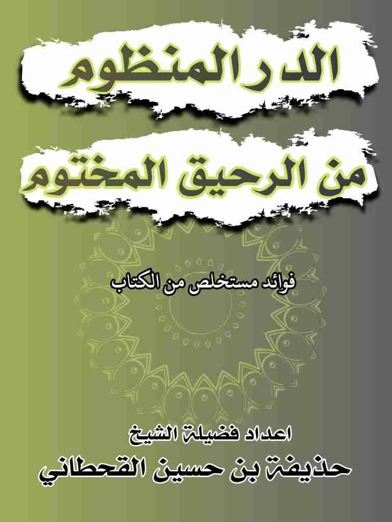 كتاب الدر المنظوم من الرحيق المختوم لـ <br />
<b>Notice</b>:  Undefined index: name in <b>/home/libbook/public_html/book.php</b> on line <b>617</b><br />
