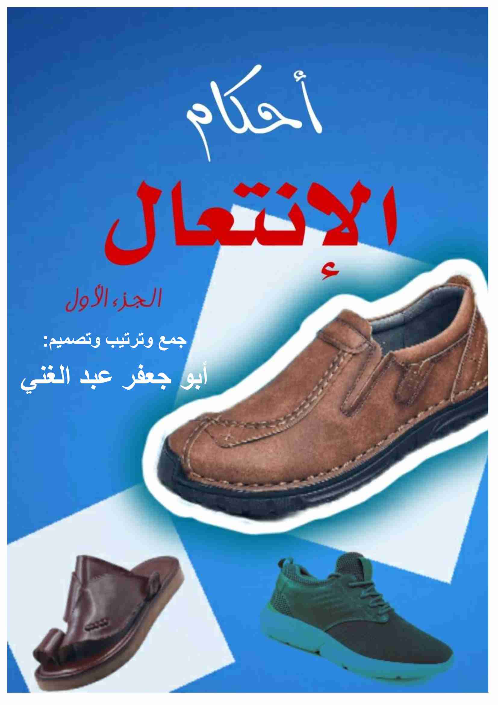 كتاب أحكام الانتعال الجزء الأول لـ <br />
<b>Notice</b>:  Undefined index: name in <b>/home/libbook/public_html/book.php</b> on line <b>617</b><br />
