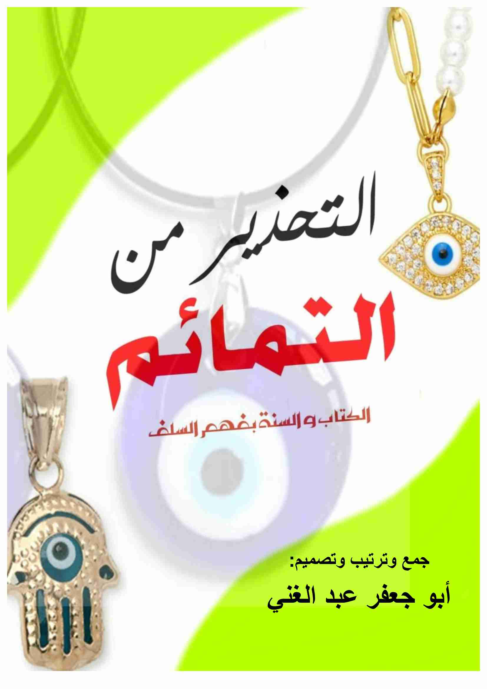 كتاب التحذير من التمائم لـ 